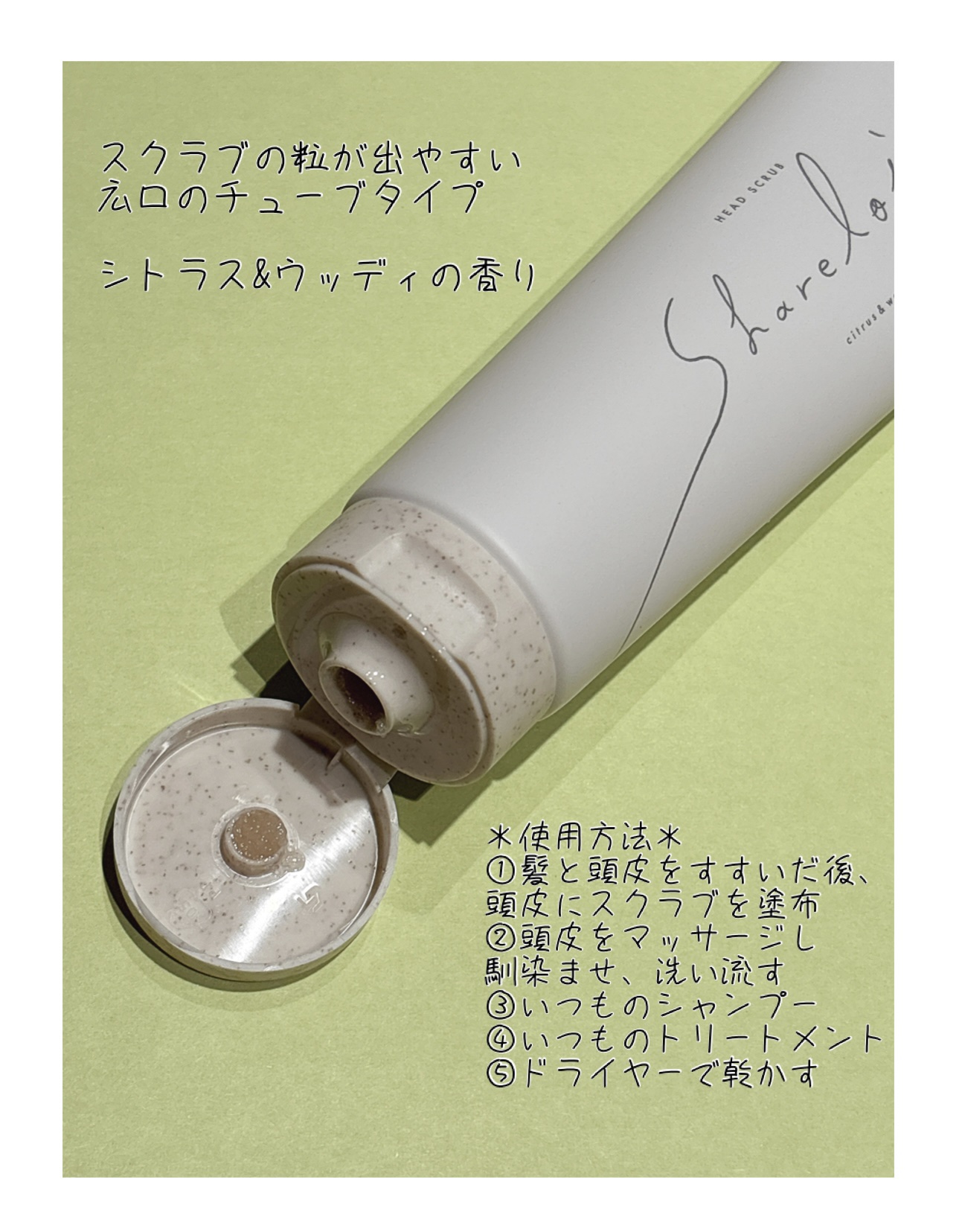 ヘッドスクラブ/shareloù/ヘッドスクラブを使ったクチコミ（3枚目）