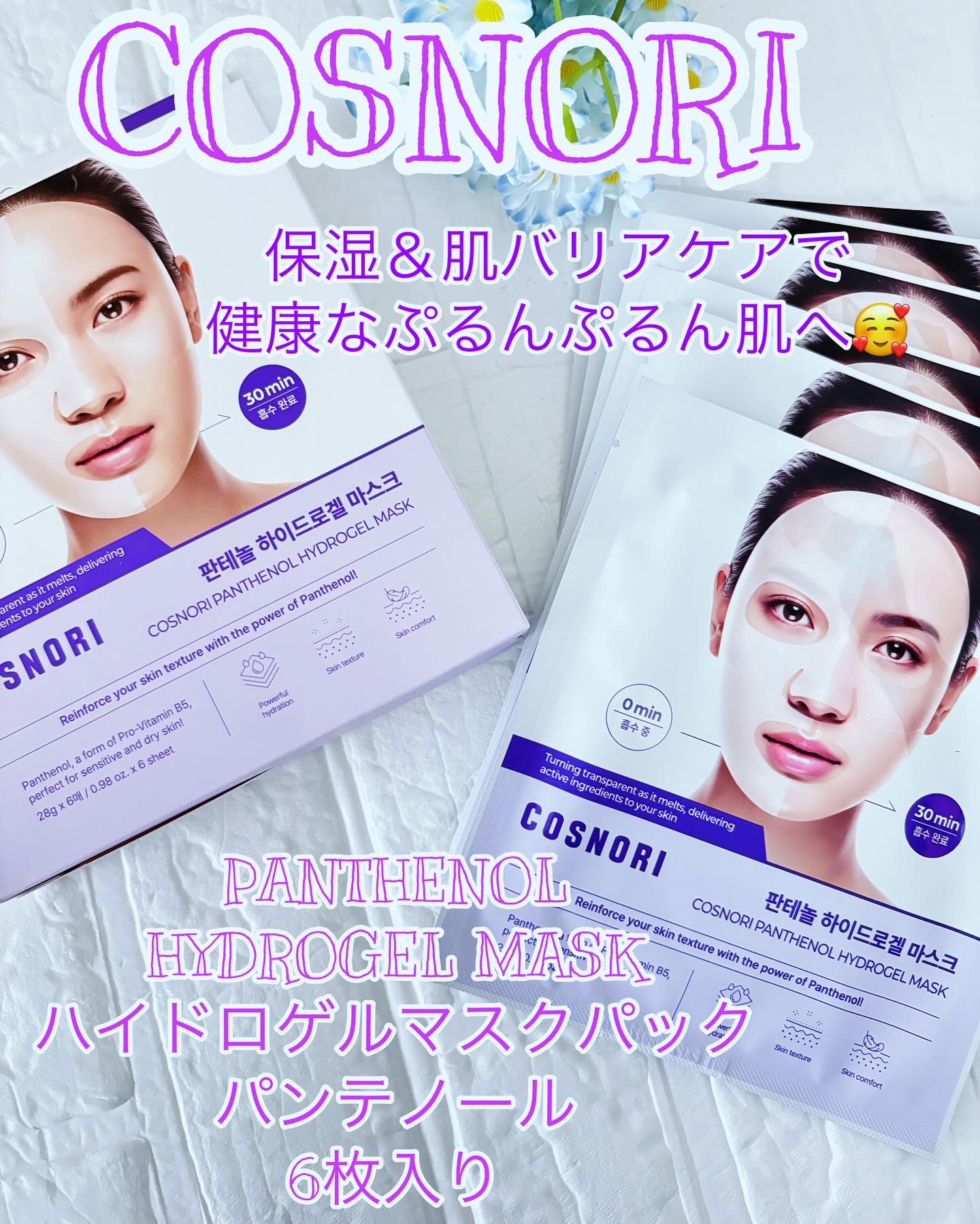 パンテノール ハイドロゲルマスクパック/COSNORI/シートマスク・パックを使ったクチコミ（1枚目）