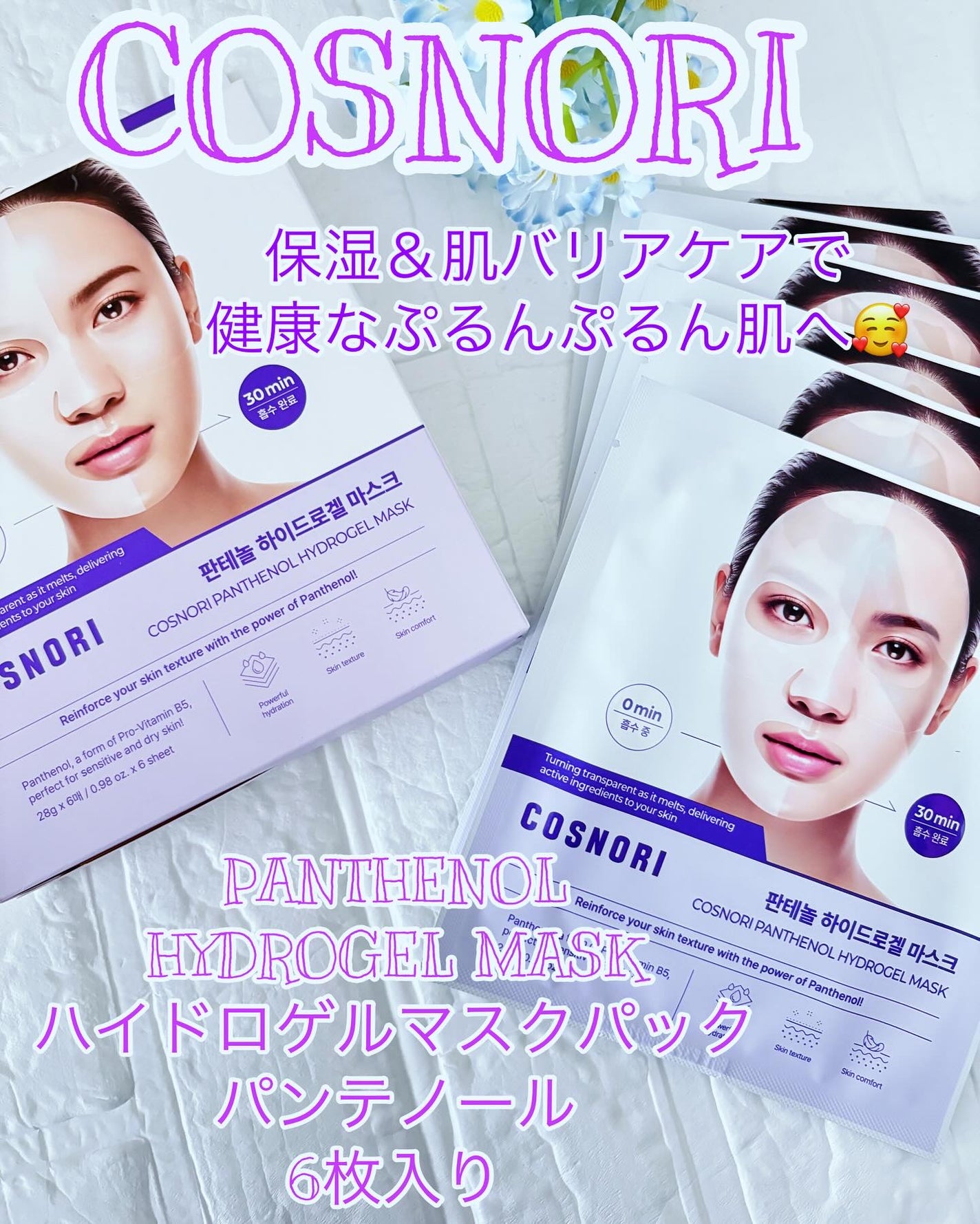 パンテノール ハイドロゲルマスクパック/COSNORI/シートマスク・パックを使ったクチコミ(1枚目)