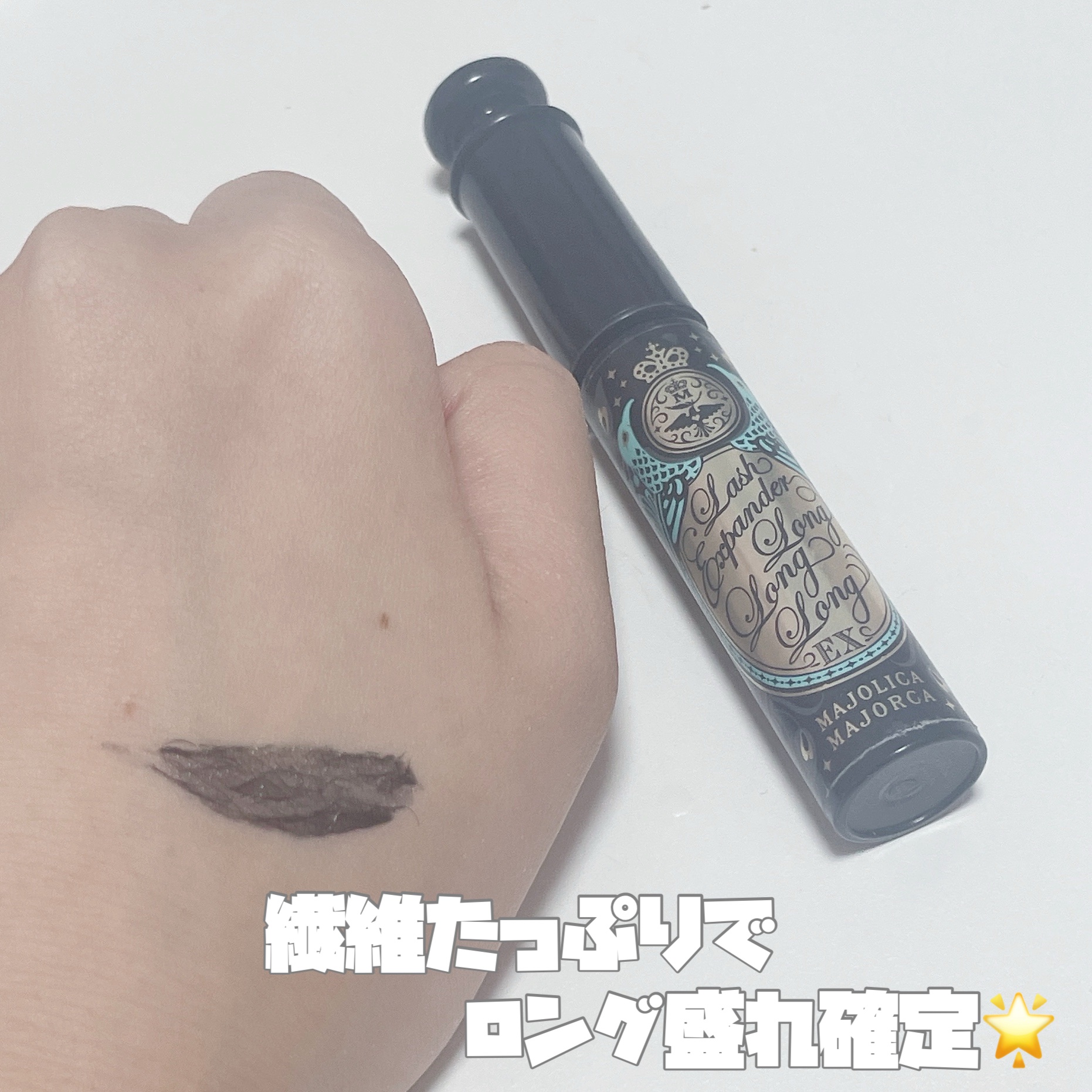 ラッシュエキスパンダー ロングロングロング EX BK999 ディファインブラック 影絵/MAJOLICA MAJORCA/マスカラを使ったクチコミ（2枚目）