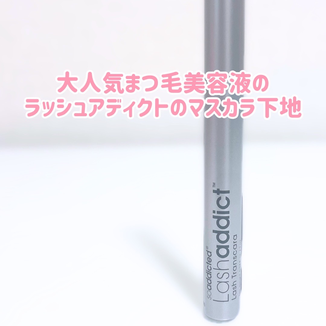 ラッシュアディクト ラッシュ トランスカラ/soaddicted/マスカラ下地を使ったクチコミ（2枚目）