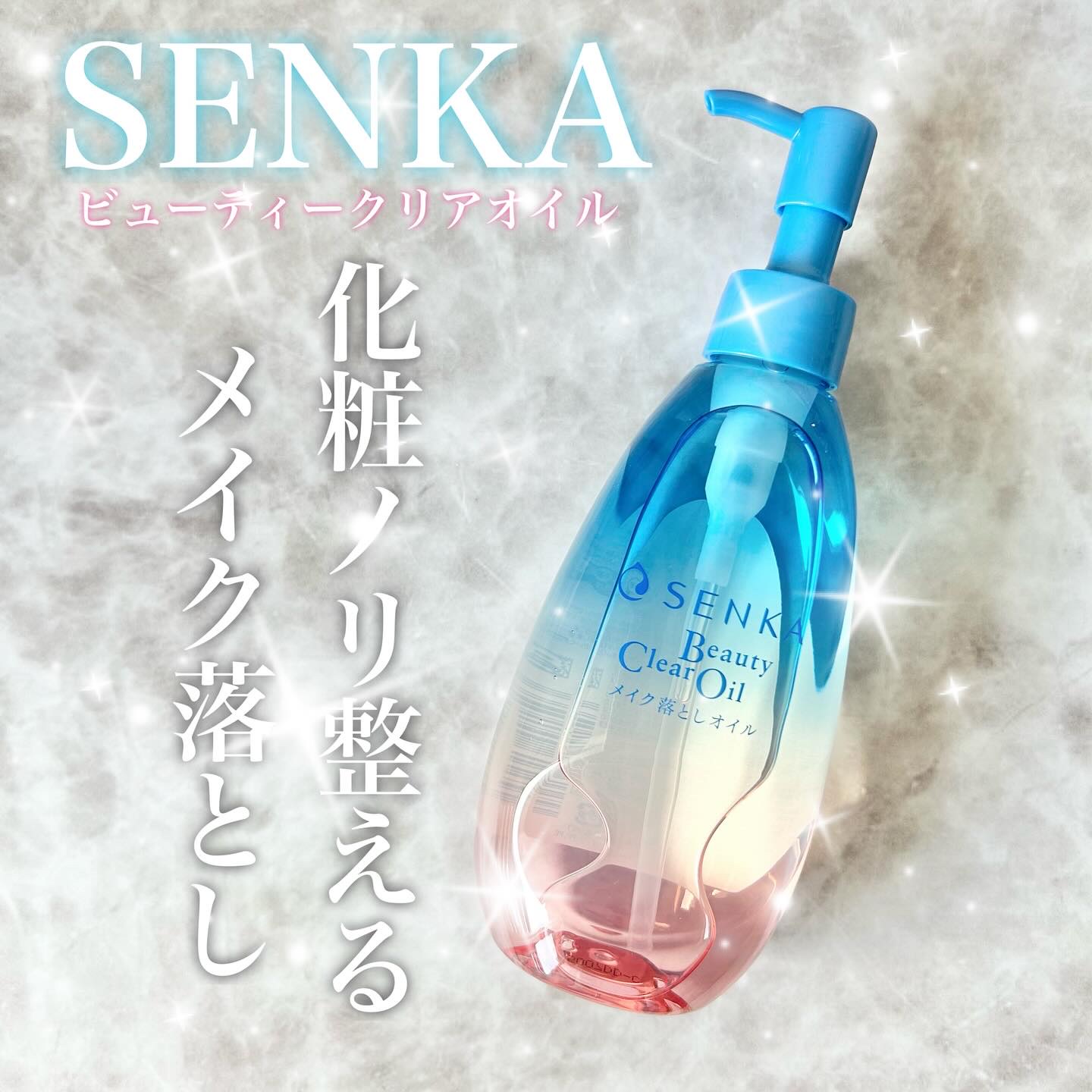 センカ　ビューティークリアオイル/SENKA（専科）/オイルクレンジングを使ったクチコミ（1枚目）