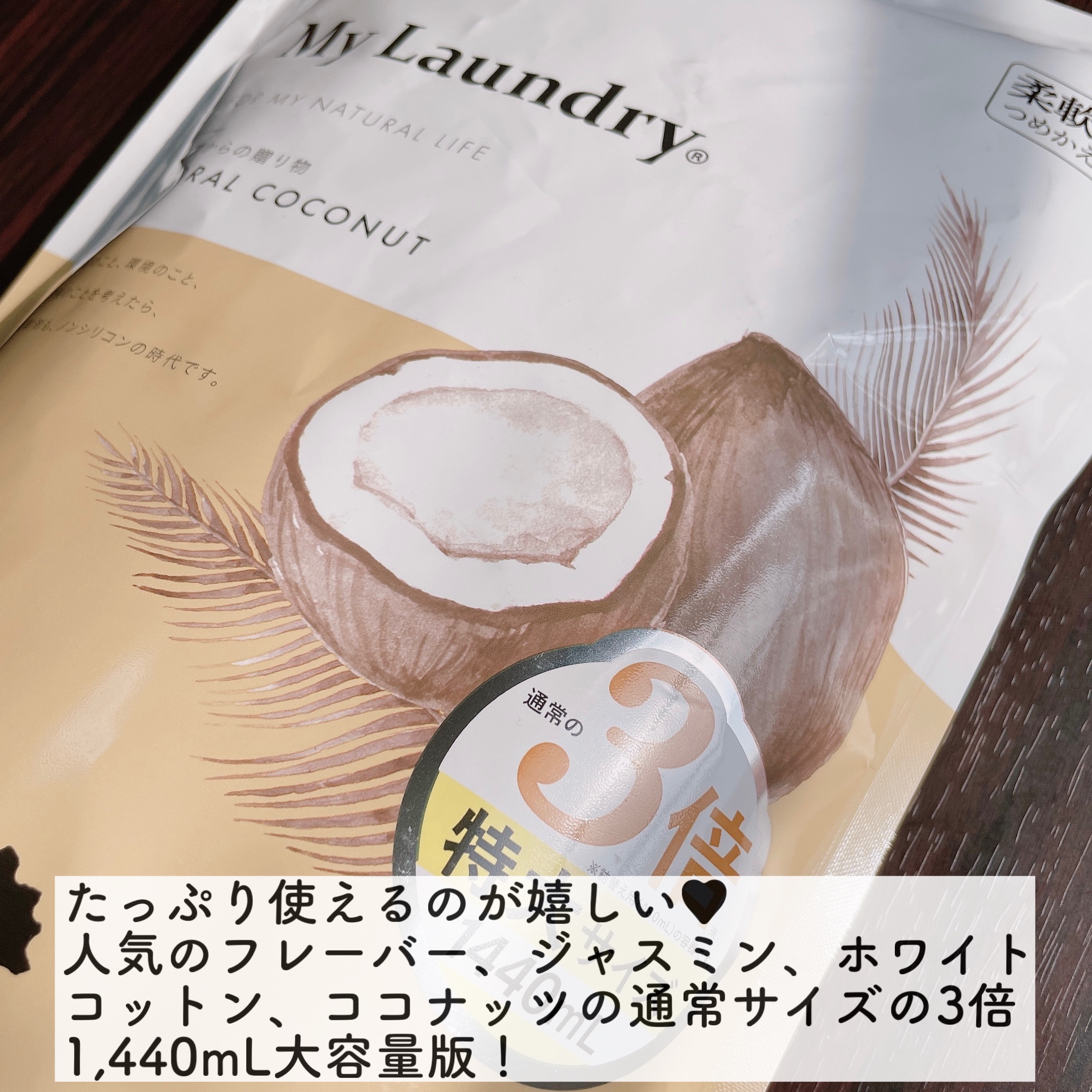 マイランドリー ココナッツの香り/マイランドリー/柔軟剤を使ったクチコミ（3枚目）