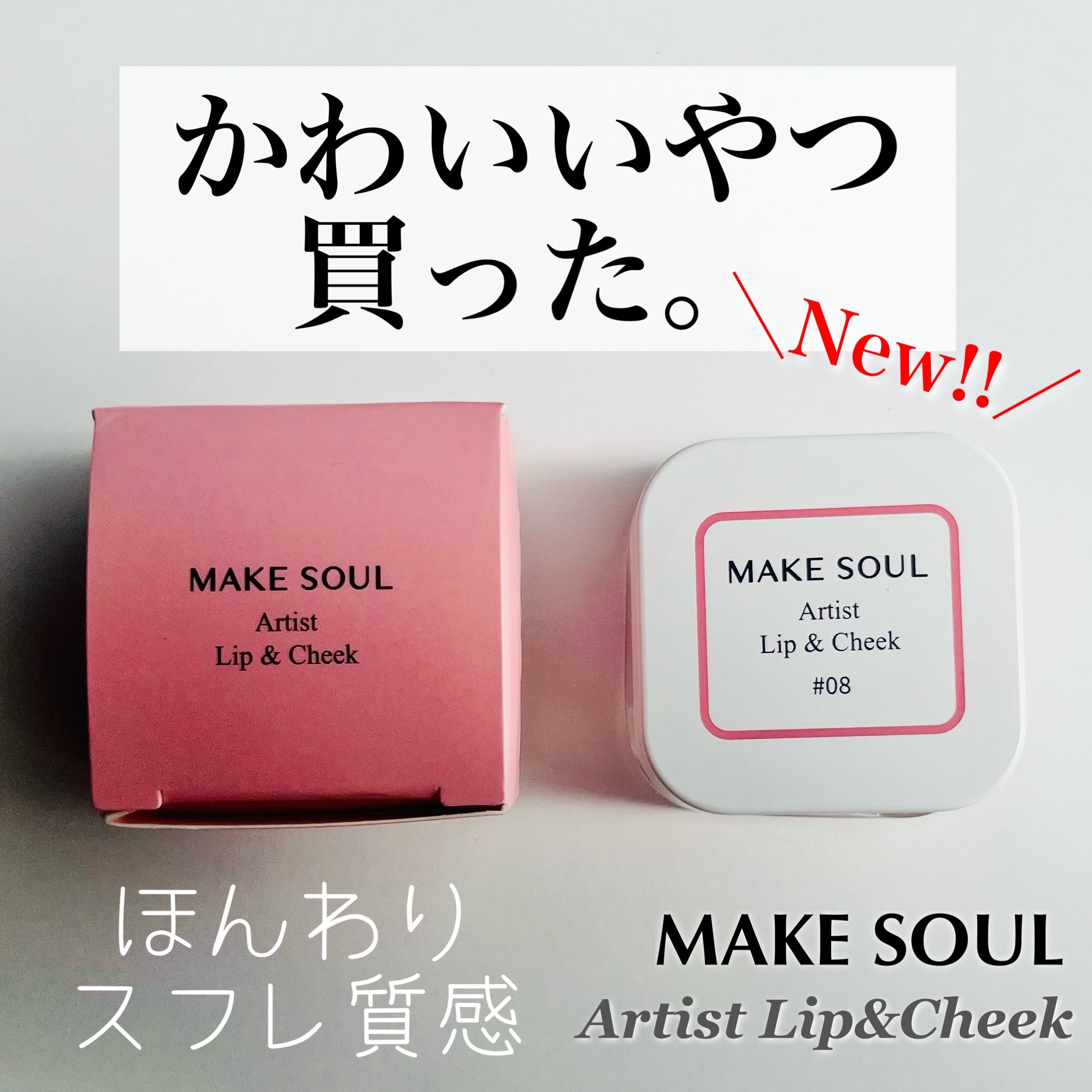 Artist Lip&Cheek/MAKE SOUL/ジェル・クリームチークを使ったクチコミ（1枚目）