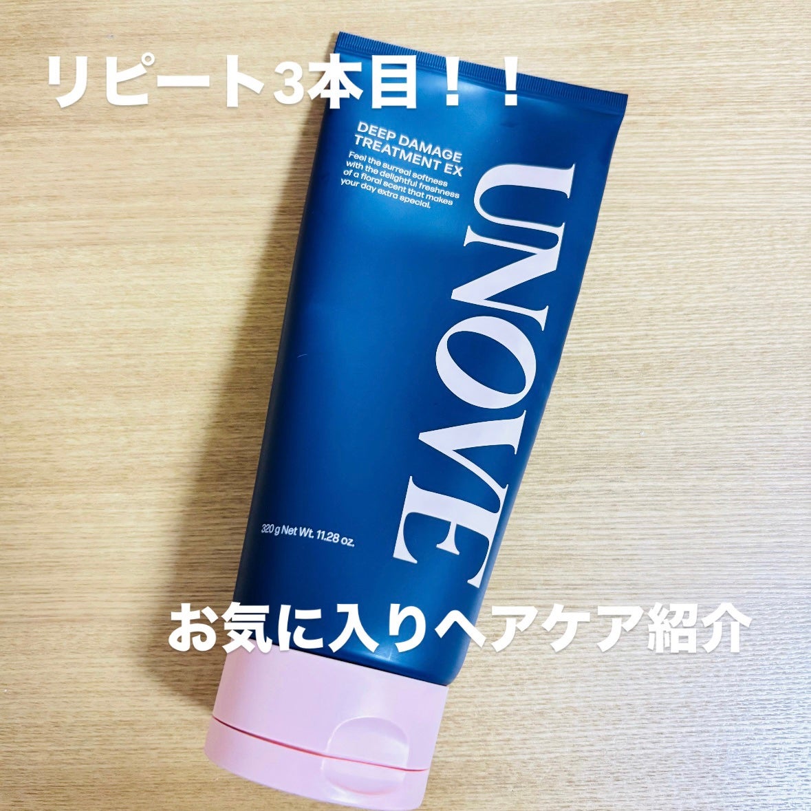 ディープダメージトリートメントEX/UNOVE/洗い流すヘアトリートメントを使ったクチコミ(1枚目)