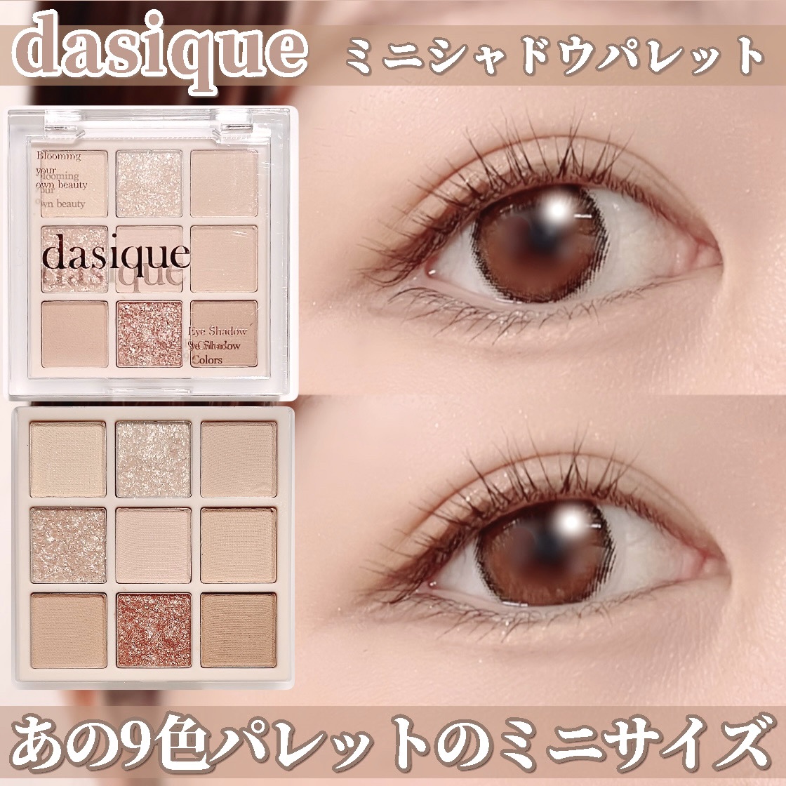 ミニシャドウパレット/dasique/アイシャドウパレットを使ったクチコミ（1枚目）
