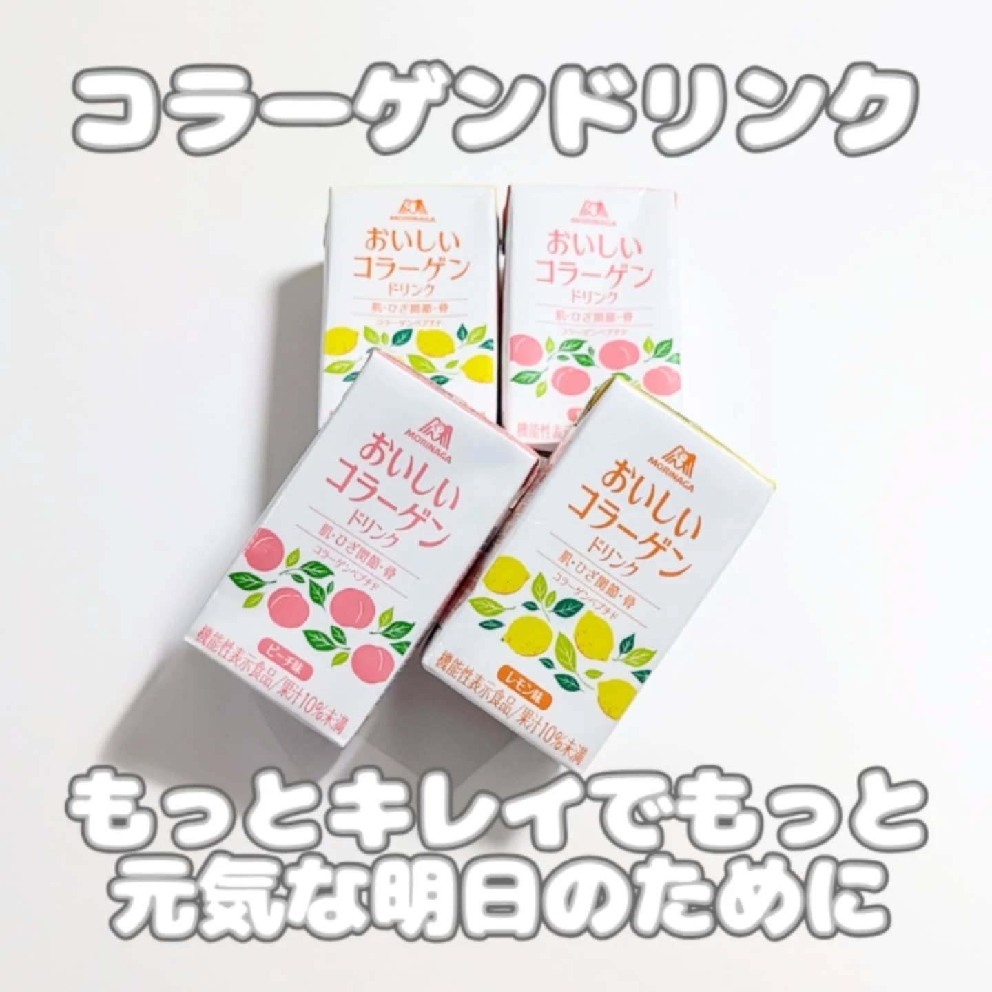 おいしいコラーゲンドリンク/森永製菓/美容ドリンクを使ったクチコミ（1枚目）