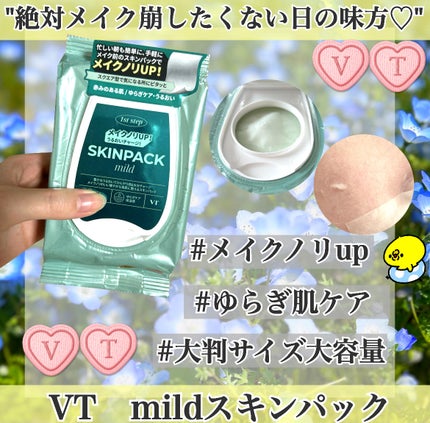 マイルドスキンパック/VT/シートマスク・パックを使ったクチコミ(1枚目)