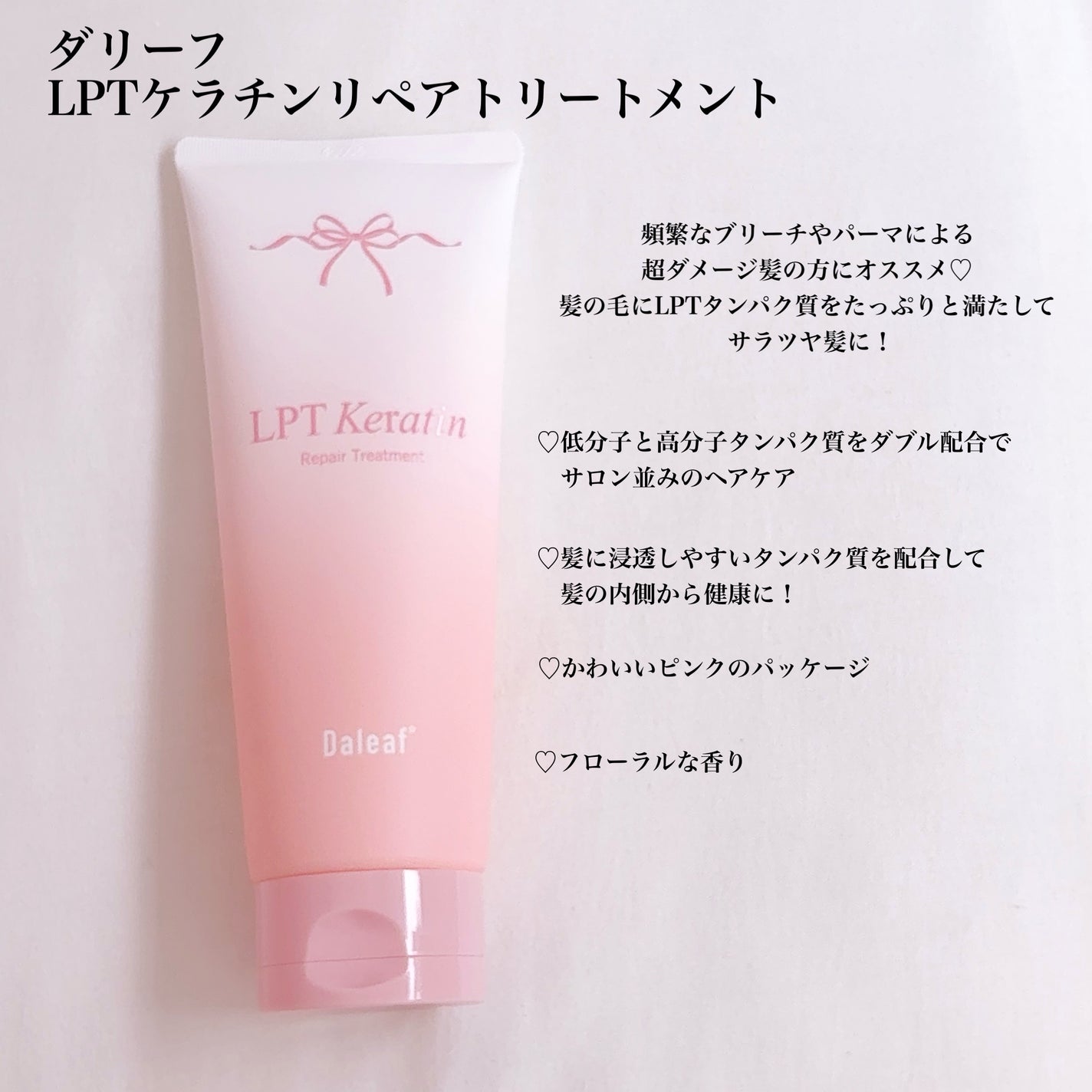LPTケラチンリペアトリートメント/Daleaf/洗い流すヘアトリートメントを使ったクチコミ(2枚目)