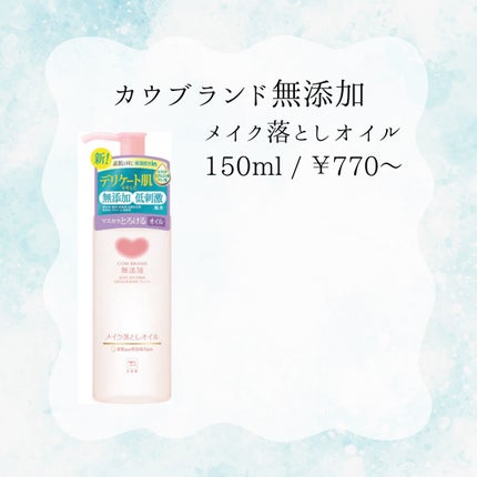 メイク落としオイル/カウブランド無添加/オイルクレンジングを使ったクチコミ(2枚目)