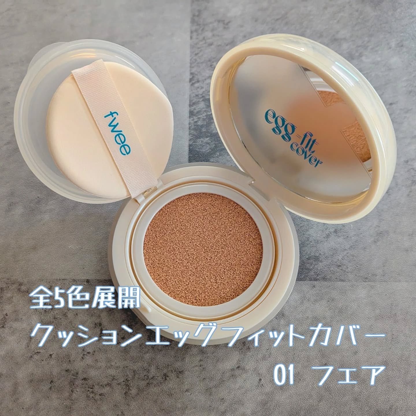 11月5日 fwee フィー クッションエッグフィットカバー 01 フェア 13 fwee フィー クッションエッグフィットカバー