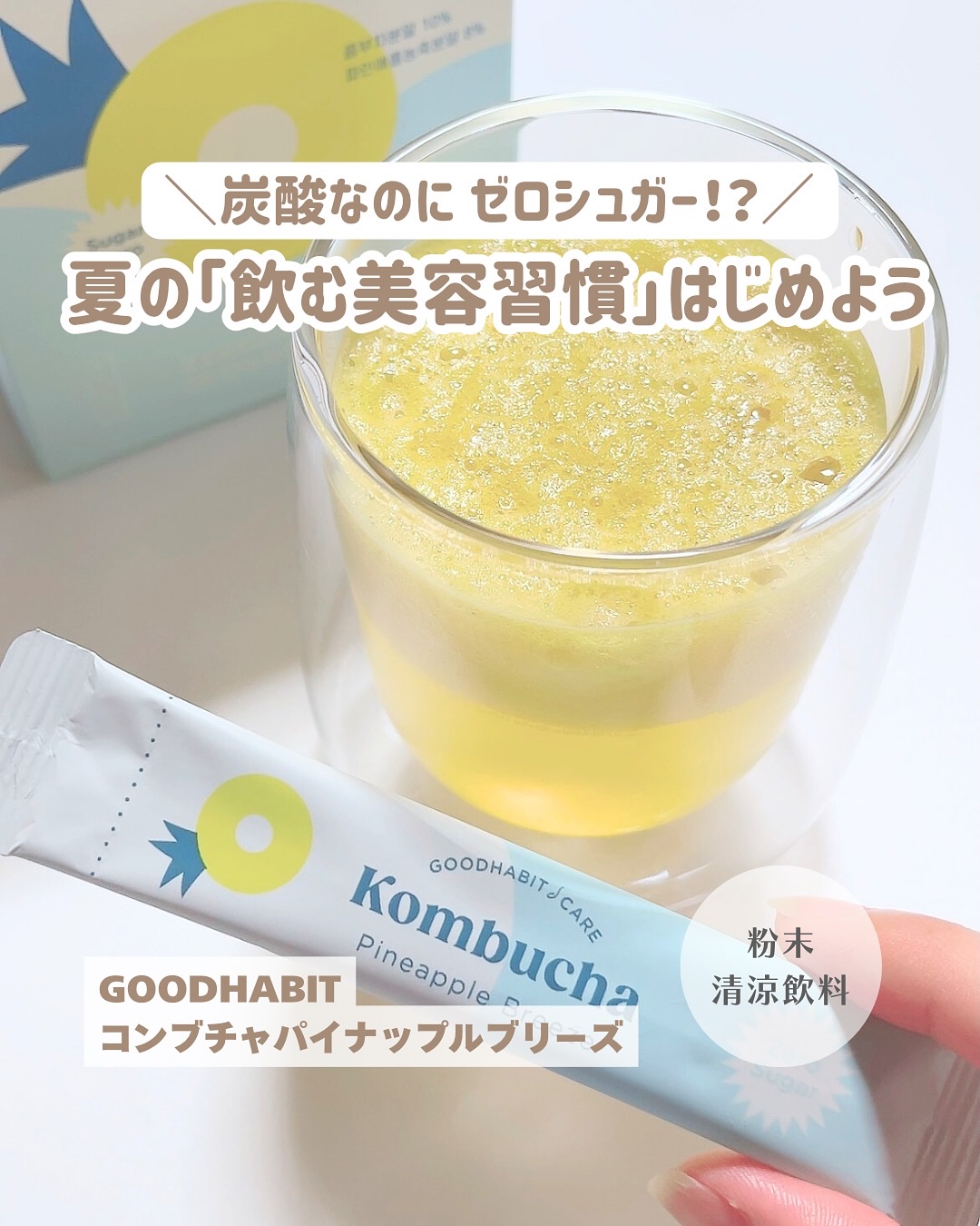 グッドハビットコンブチャ/Good Habit/酵素ドリンクを使ったクチコミ（1枚目）