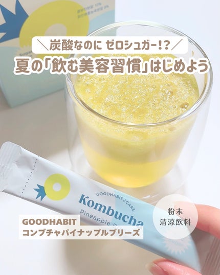 グッドハビットコンブチャ/Good Habit/酵素ドリンクを使ったクチコミ(1枚目)