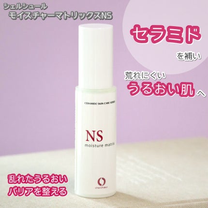 モイスチャーマトリックスNS/シェルシュール/美容液を使ったクチコミ(1枚目)