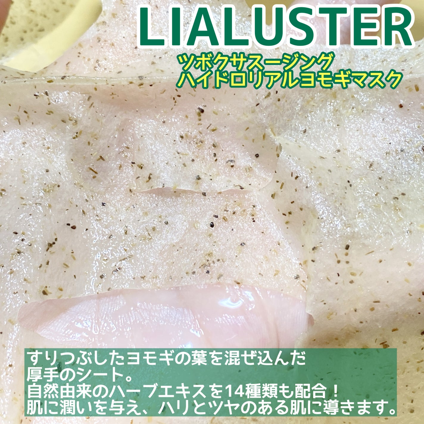 ツボクサスージングハイドロヨモギマスク/LIALUSTER/シートマスク・パックを使ったクチコミ(3枚目)