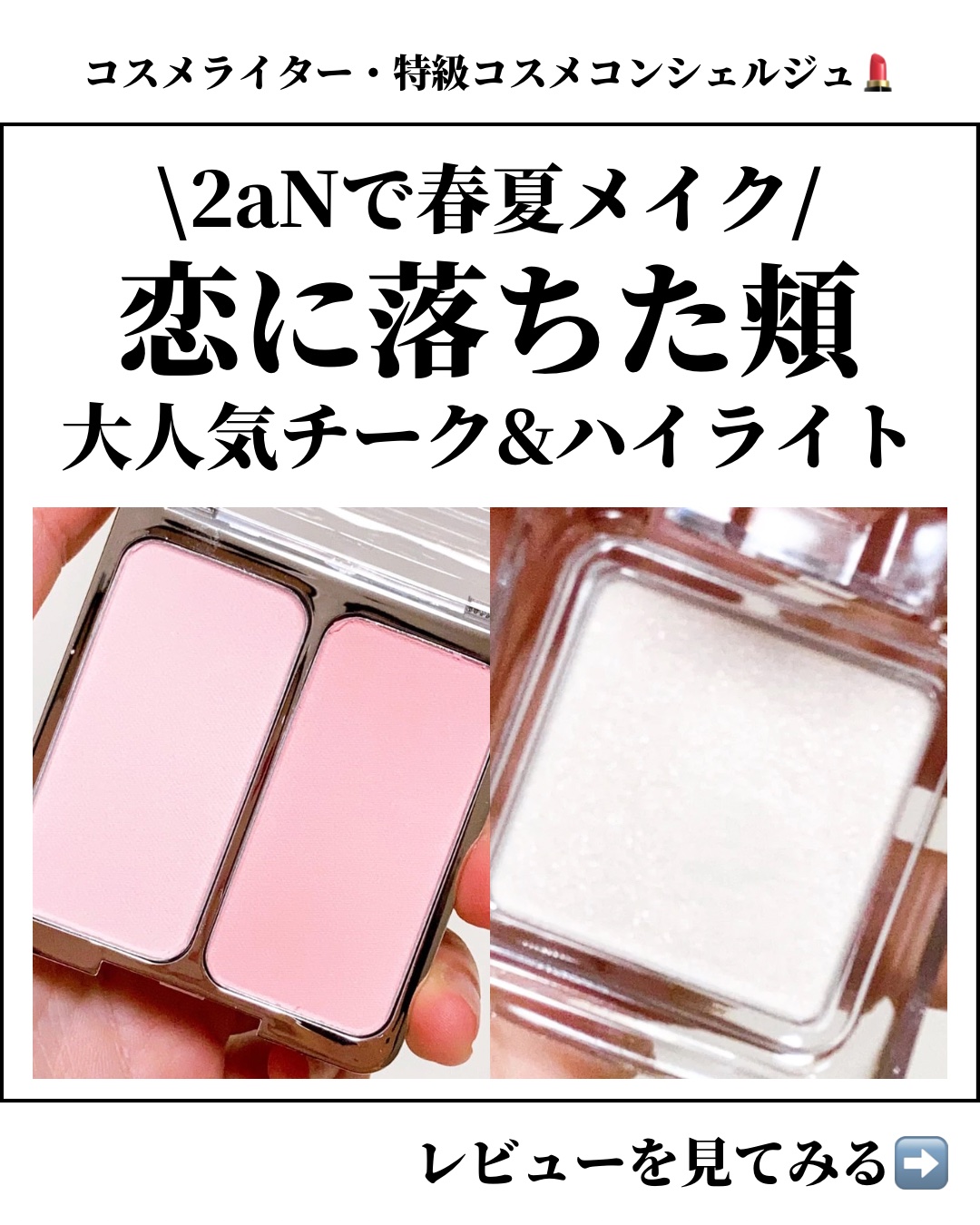 2aNのベースメイク デュアルチーク＆ピュアグラッシュ ハイ