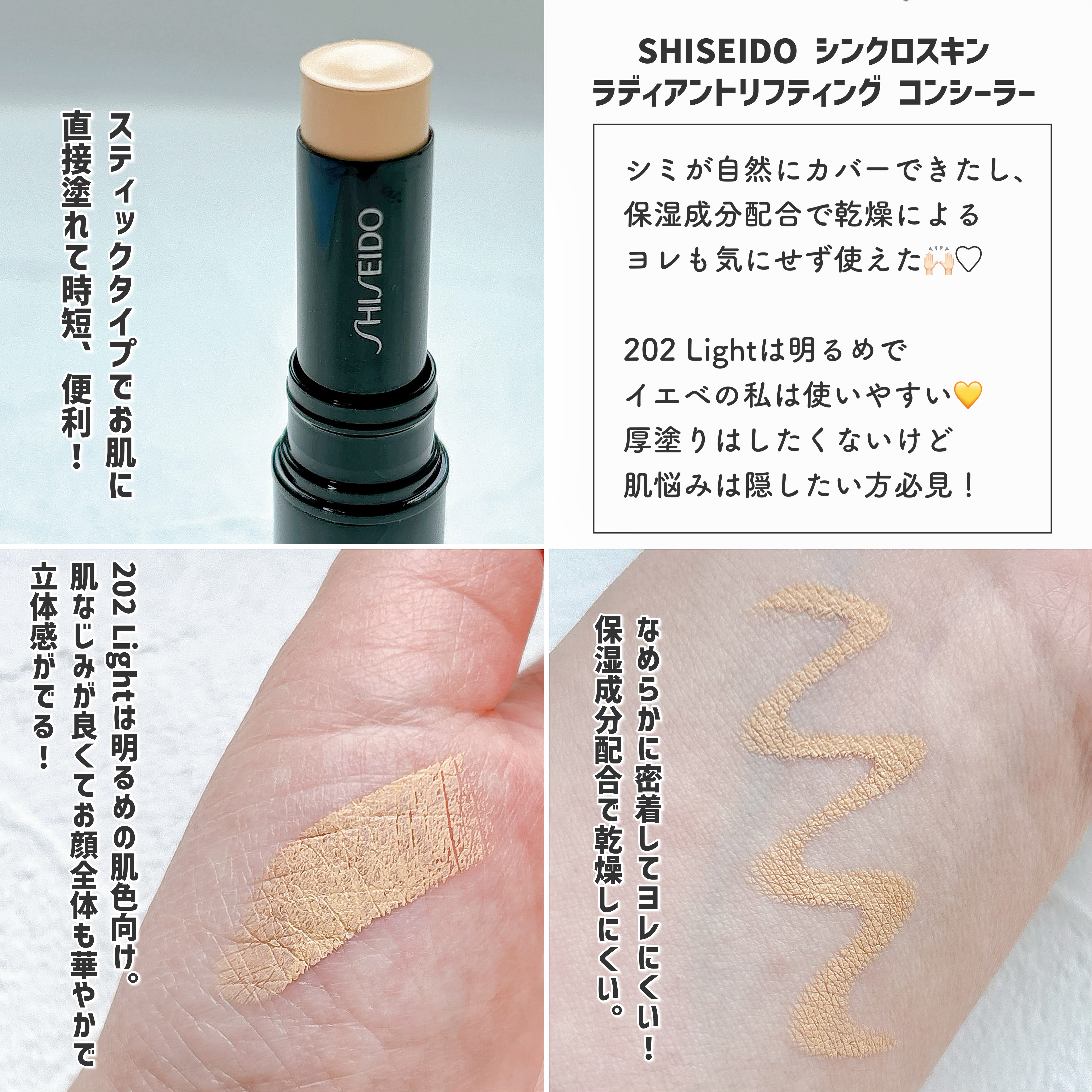 SHISEIDO　シンクロスキン　ラディアントリフティング　コンシーラー/SHISEIDO/スティックコンシーラーを使ったクチコミ（2枚目）