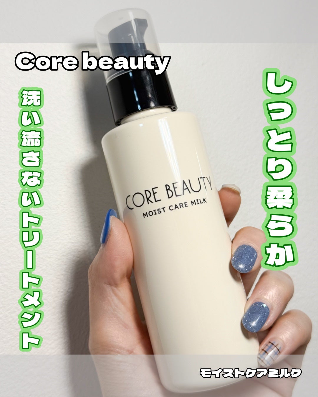 モイストケアミルク/CORE BEAUTY/アウトバストリートメントを使ったクチコミ(1枚目)