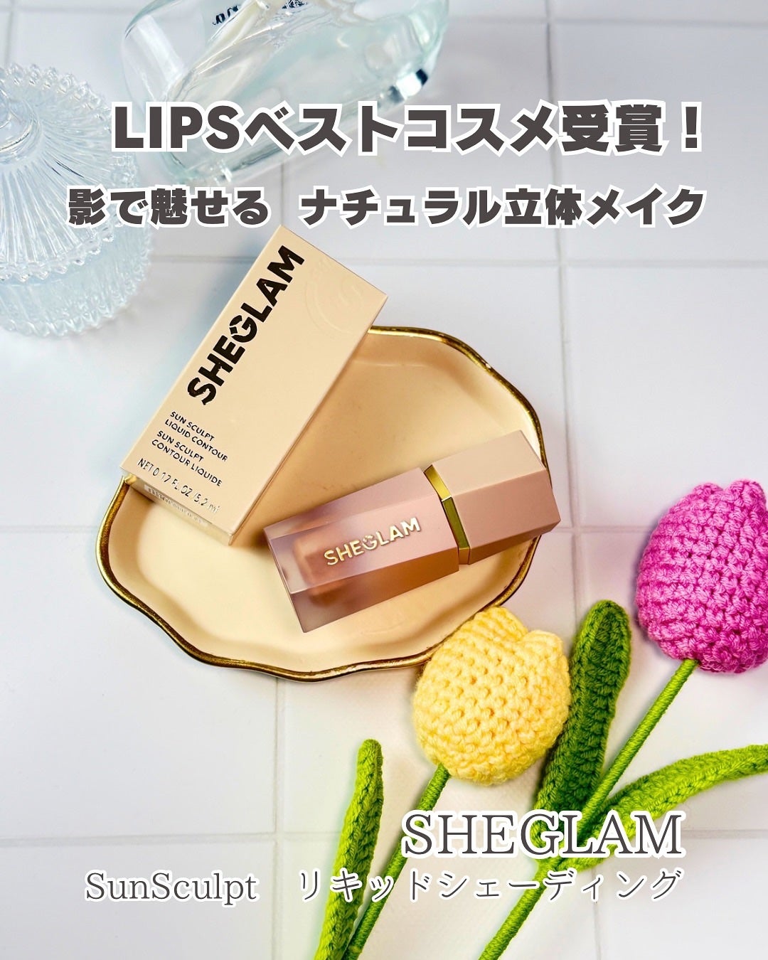 ãµã³ã¹ã«ã«ã ãªãããã·ã§ãŒãã£ã³ã°/SHEGLAM/ã·ã§ãŒãã£ã³ã°ã䜿ã£ãã¯ãã³ãïŒ1æç®ïŒ