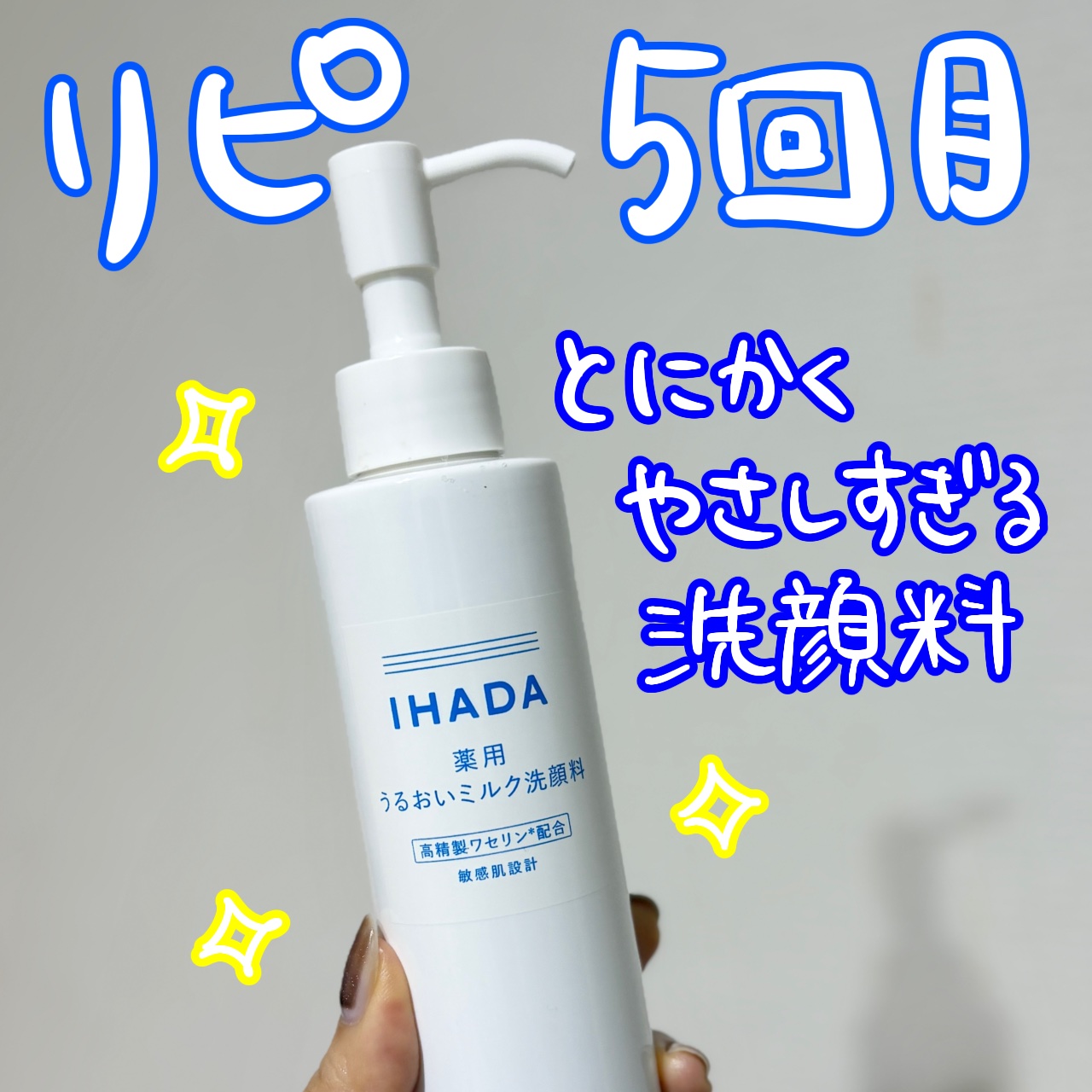 薬用うるおいミルク洗顔料/IHADA/その他洗顔料を使ったクチコミ（1枚目）