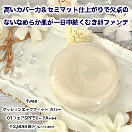 フィー クッションエッグフィットカバー/fwee/クッションファンデーションを使ったクチコミ(3枚目)