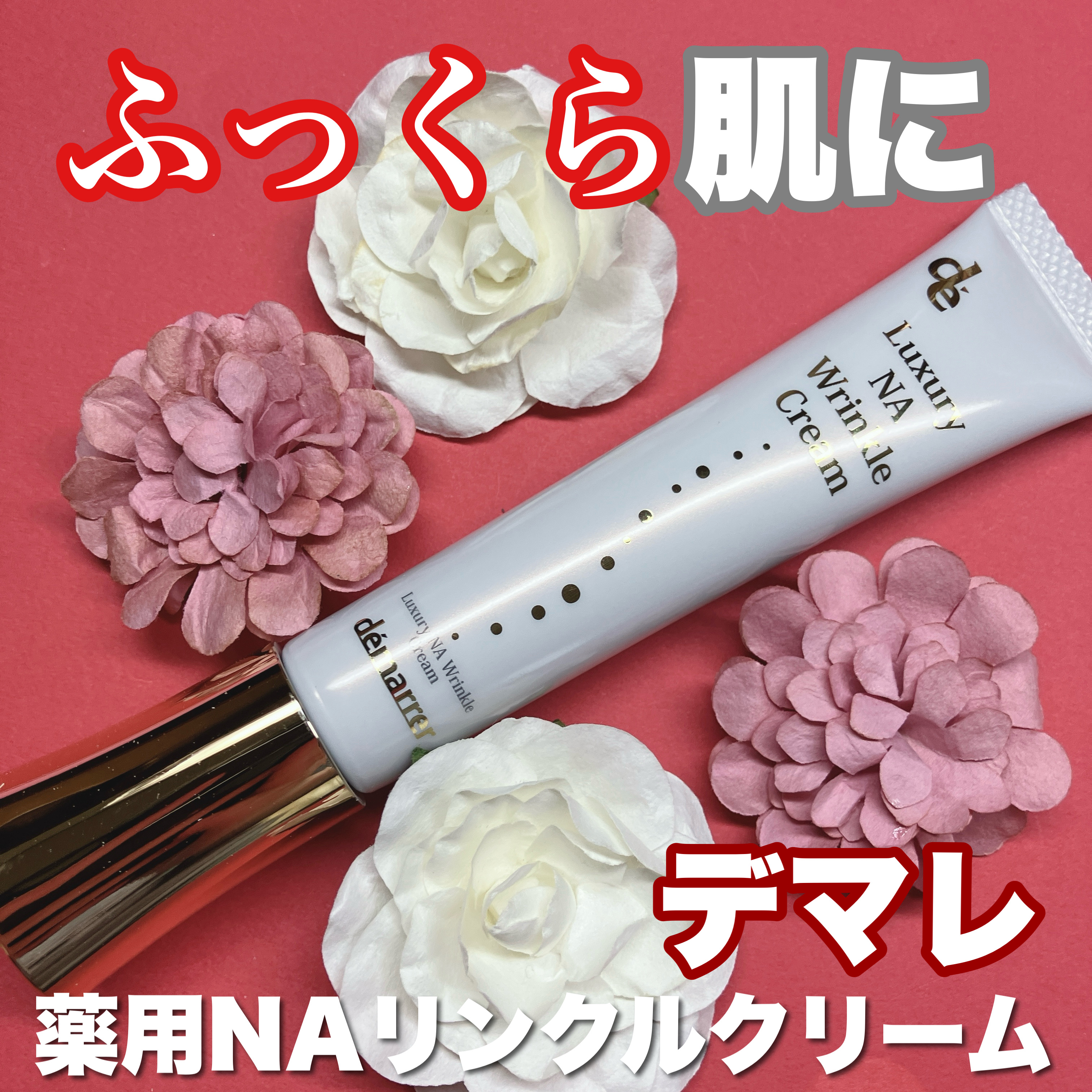 ラグジュアリー薬用NAリンクルクリーム/demarrer/アイケア・アイクリームを使ったクチコミ（1枚目）