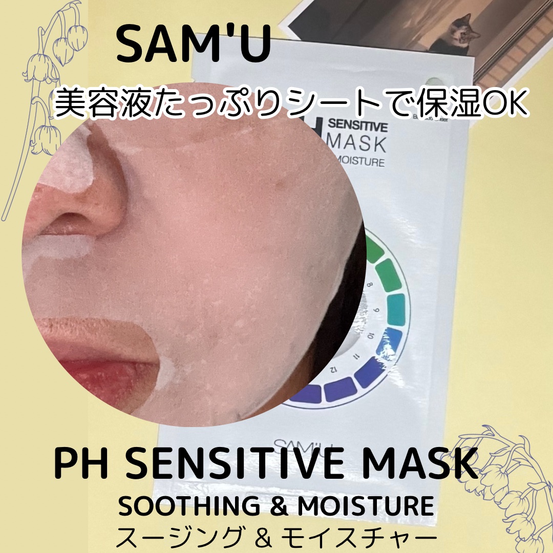 PHセンシティブマスクスージング＆モイスト/SAM'U/シートマスク・パックを使ったクチコミ（3枚目）