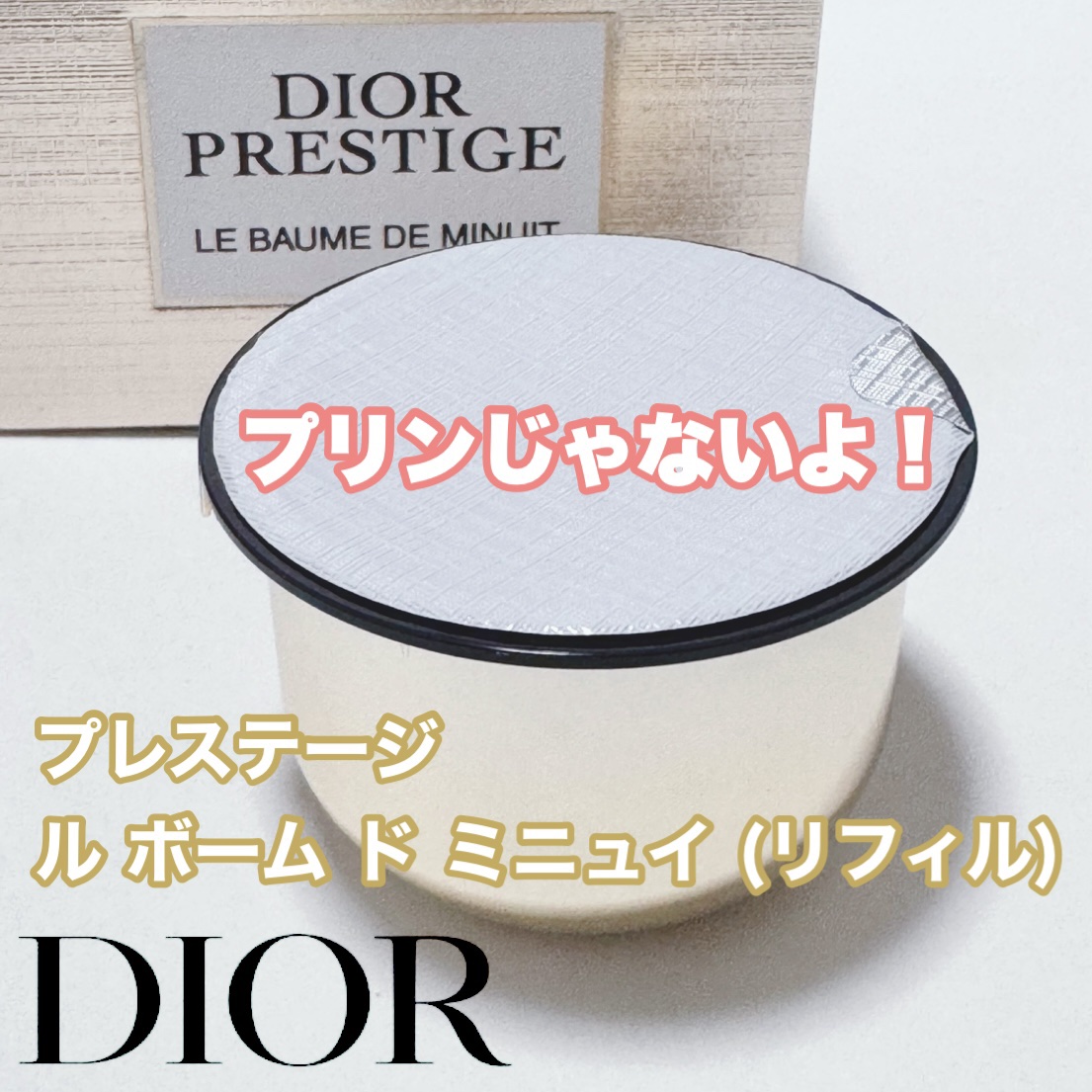 プレステージ ル ボーム ド ミニュイ（リフィル）/Dior/フェイスクリームを使ったクチコミ（1枚目）