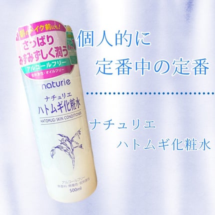 ハトムギ化粧水(ナチュリエ スキンコンディショナー R )/ナチュリエ/化粧水を使ったクチコミ(1枚目)