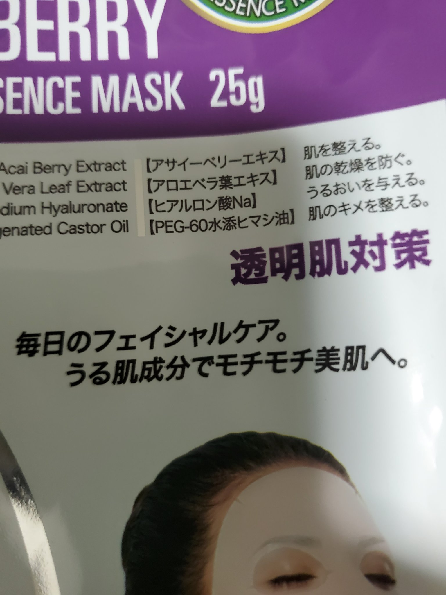フェイシャルエッセンスマスク アサイーベリー/MITOMO/シートマスク・パックを使ったクチコミ（1枚目）