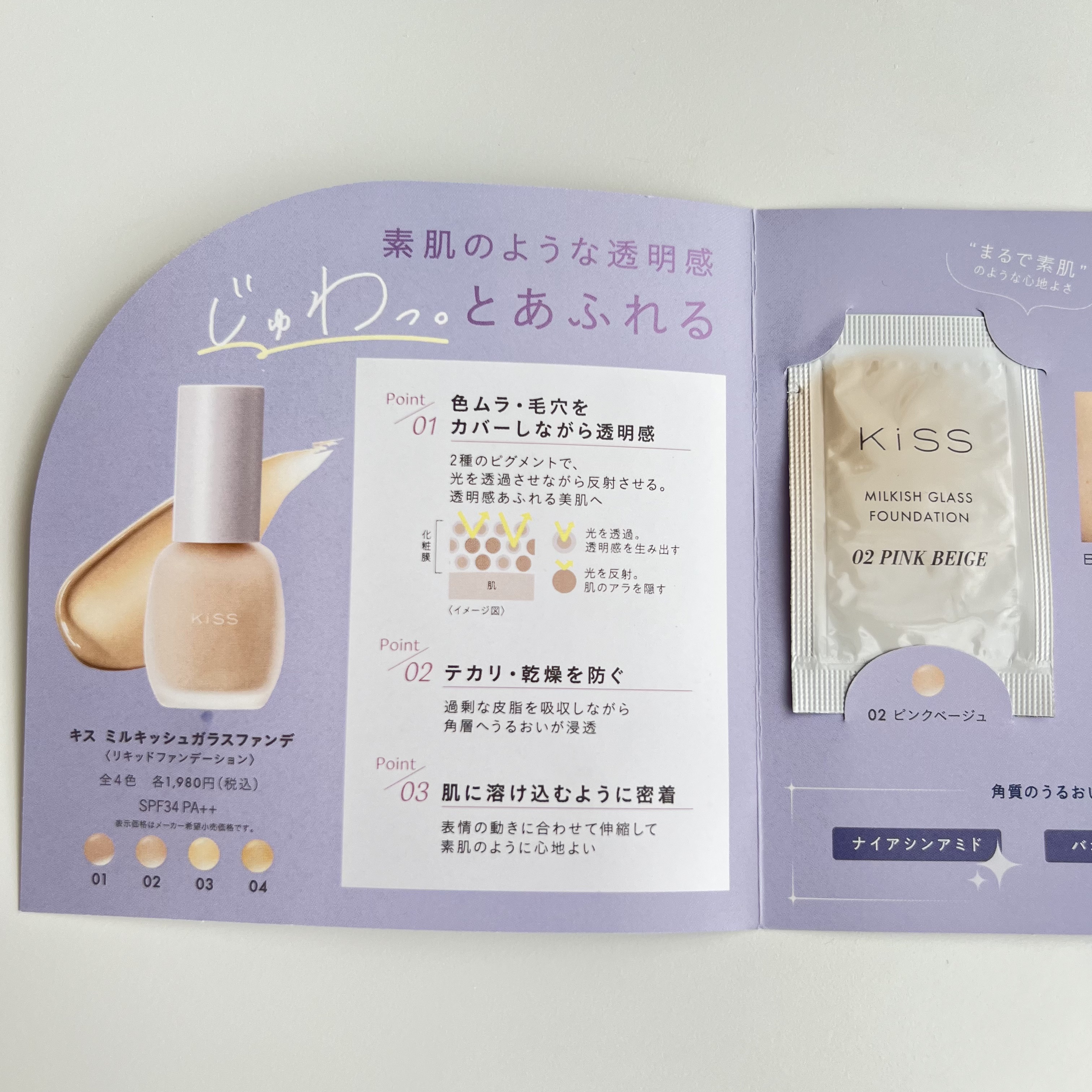 ミルキッシュガラスファンデ 02 ピンクベージュ/KiSS/リキッドファンデーションを使ったクチコミ（1枚目）