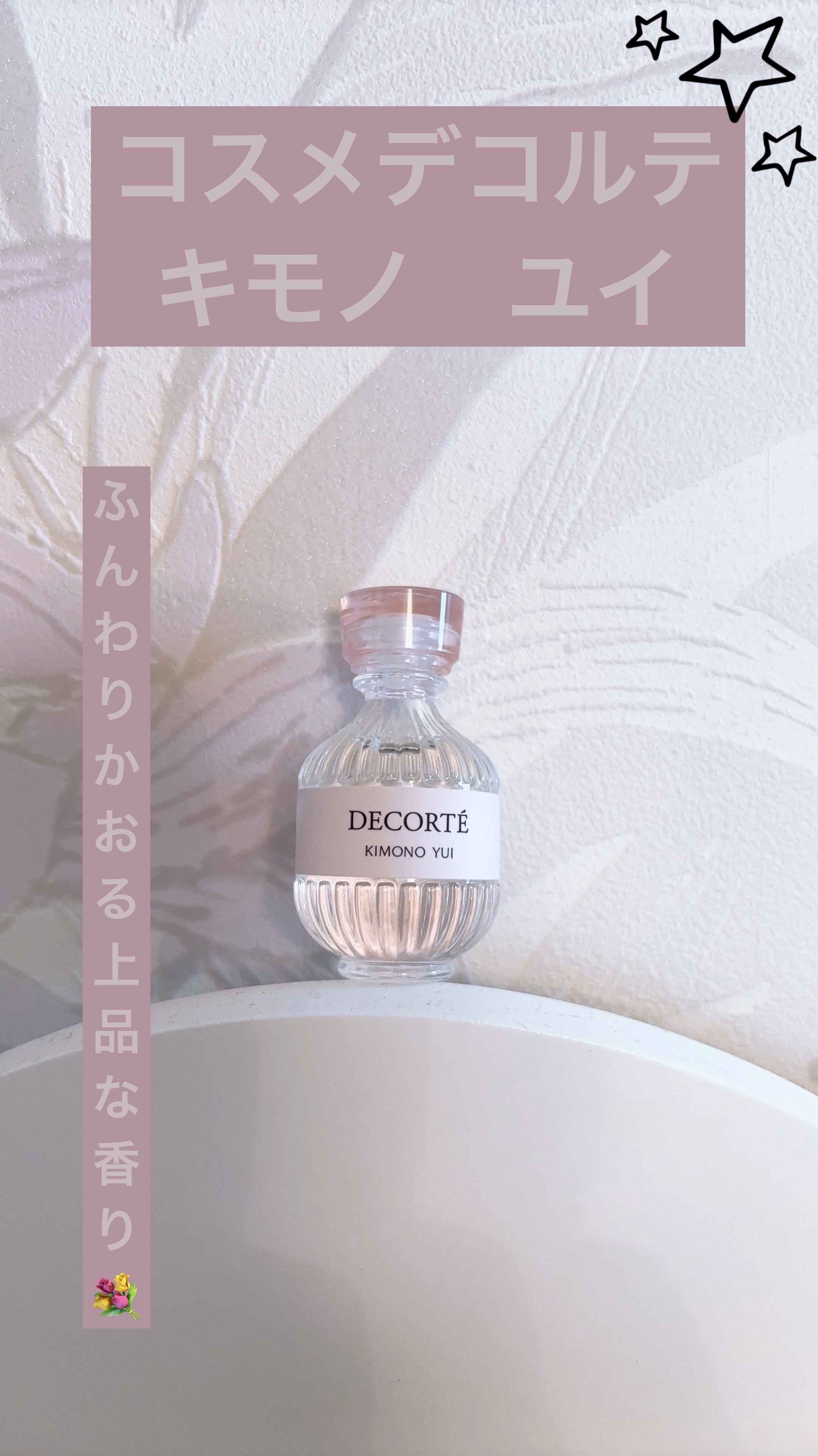 キモノ　ユイ　オードトワレ/DECORTÉ/香水(レディース)を使ったクチコミ（1枚目）