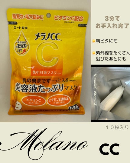 メラノCC 集中対策マスクプラス/メラノCC/シートマスク・パックを使ったクチコミ(1枚目)
