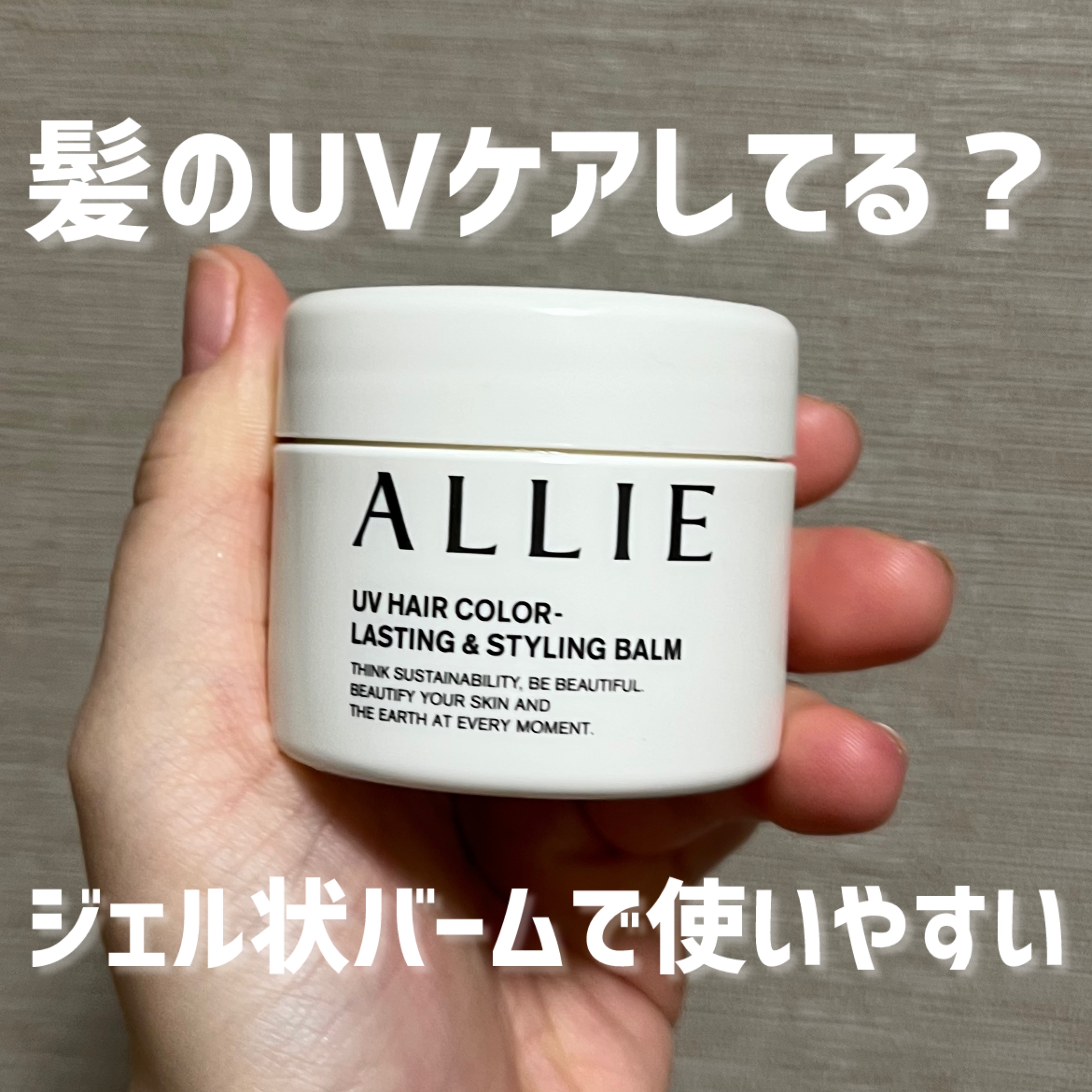 アリィー クロノビューティ UV ヘアカラーラスティング＆スタイリング バーム/アリィー/ヘアバームを使ったクチコミ（1枚目）
