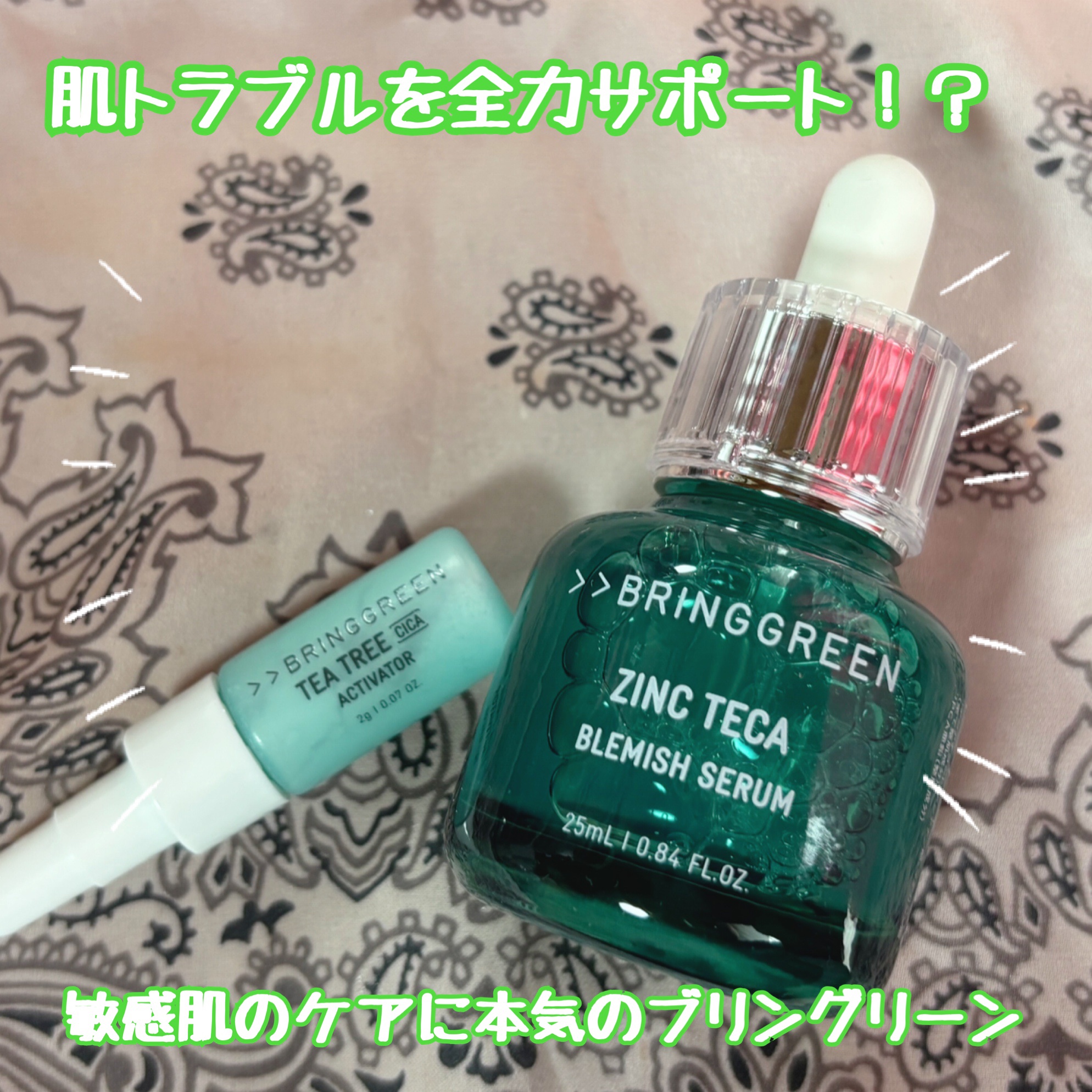 ジンクテカBセラムセット/BRING GREEN/スキンケアキットを使ったクチコミ（1枚目）