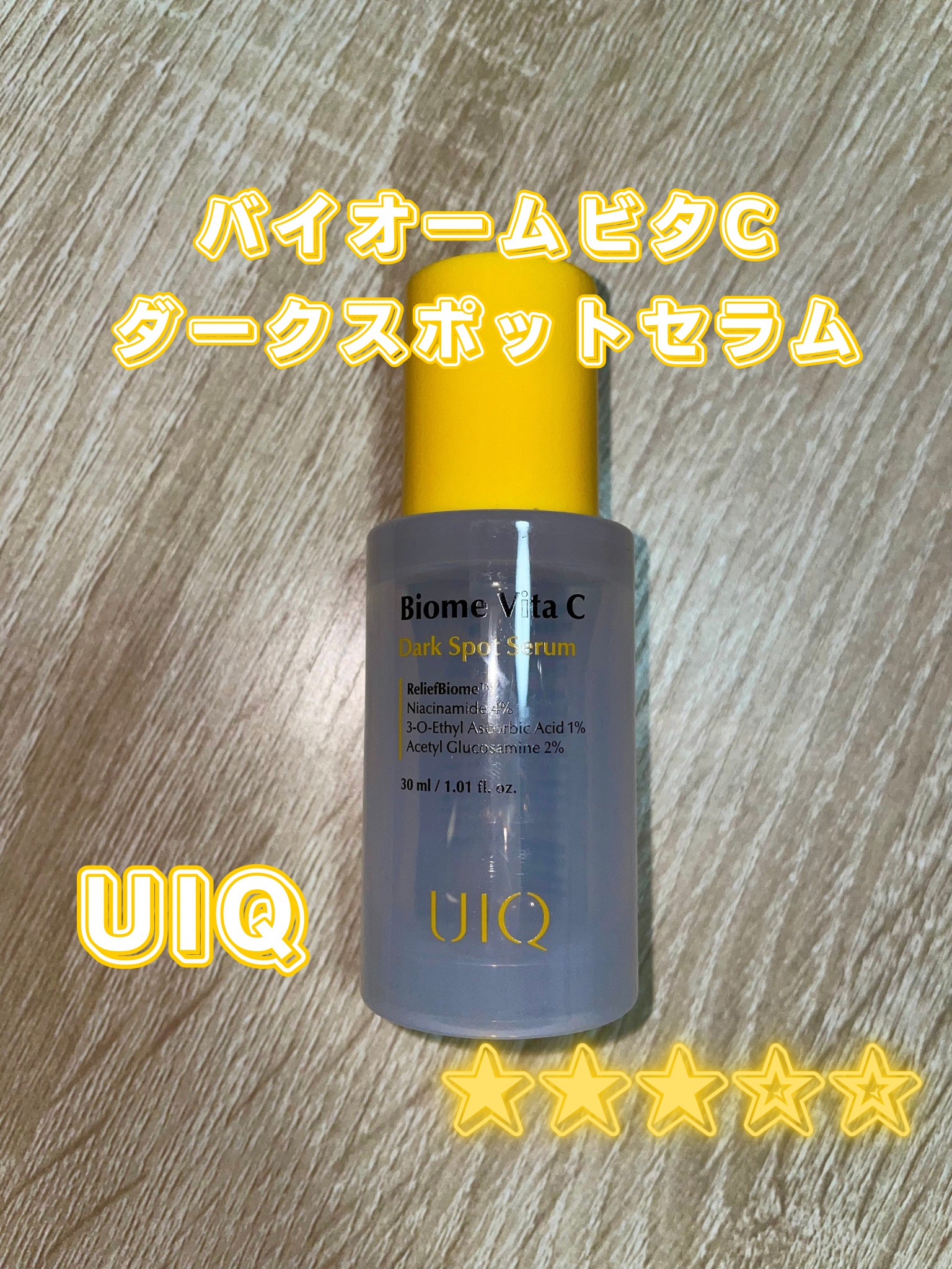 バイオームビタCダークスポットセラム/UIQ/美容液を使ったクチコミ（1枚目）
