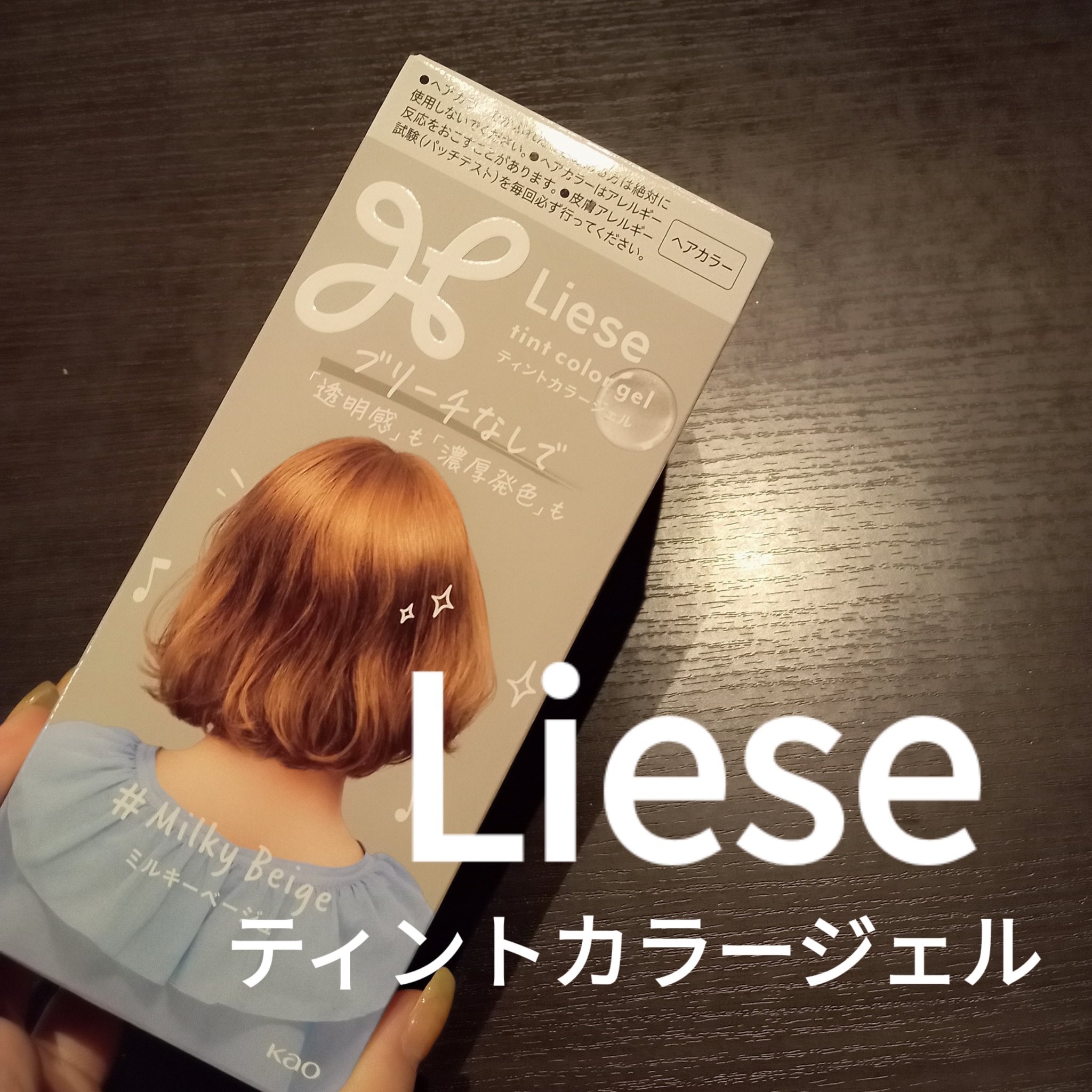 リーゼ ティントカラージェル/リーゼ/ヘアカラーを使ったクチコミ（1枚目）