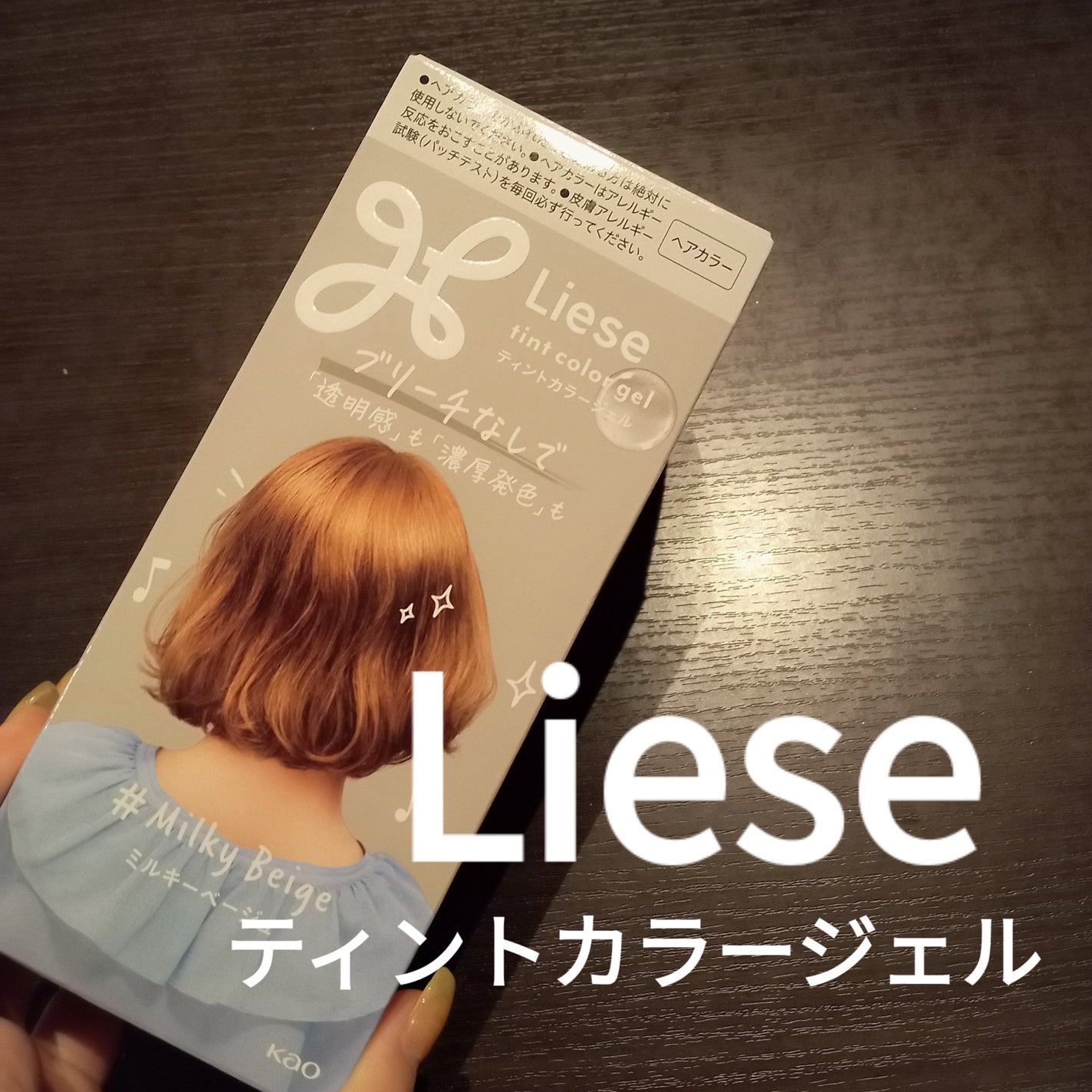 リーゼ ティントカラージェル/リーゼ/ヘアカラーを使ったクチコミ(1枚目)