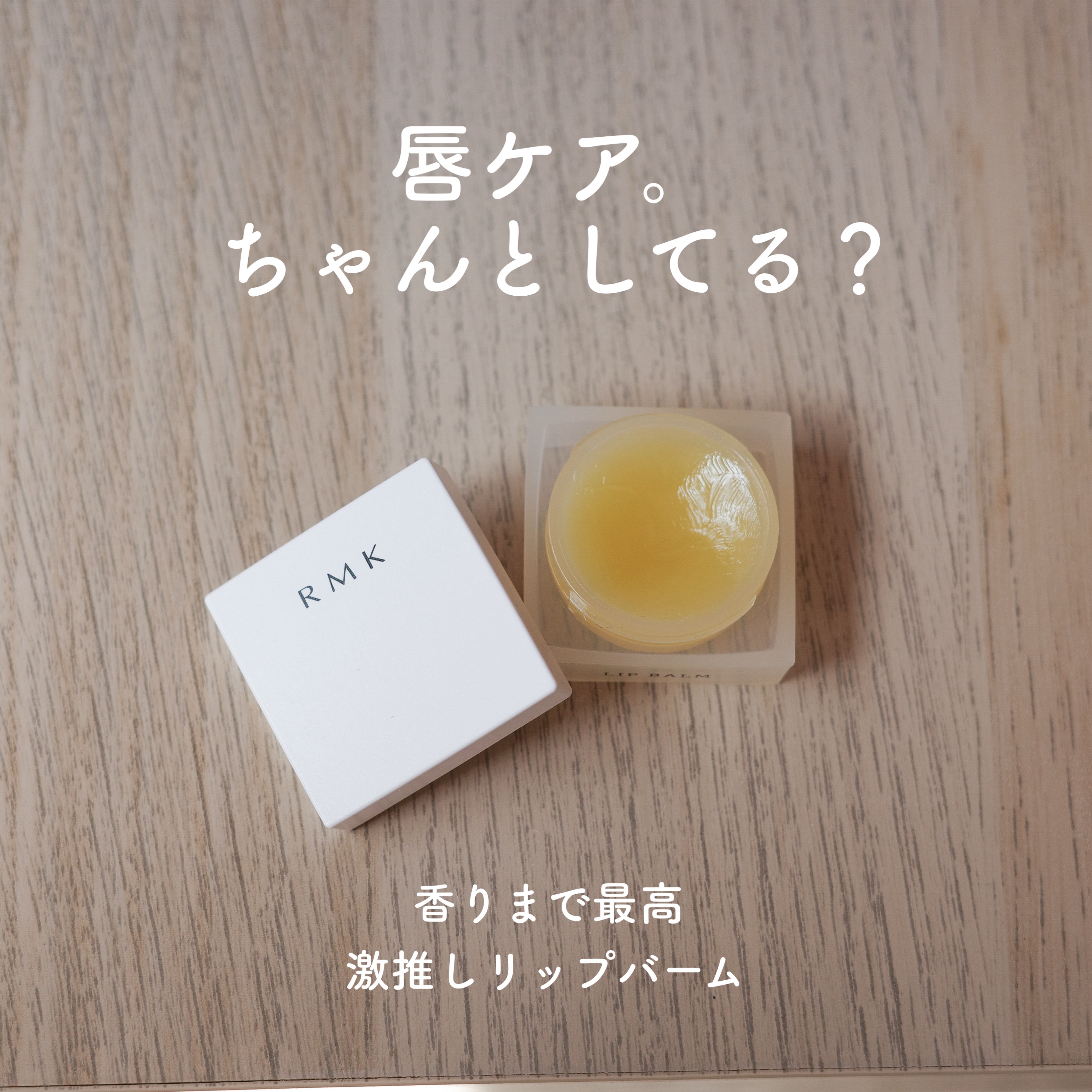 リップバーム＜LC＞/RMK/リップバームを使ったクチコミ（1枚目）