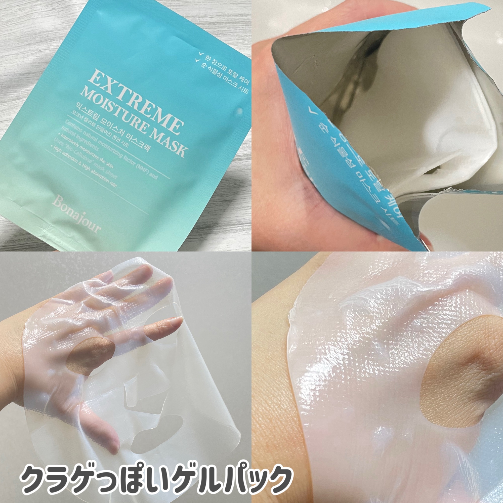  EXTREME Moisture Mask/Bonajour/シートマスク・パックを使ったクチコミ（2枚目）