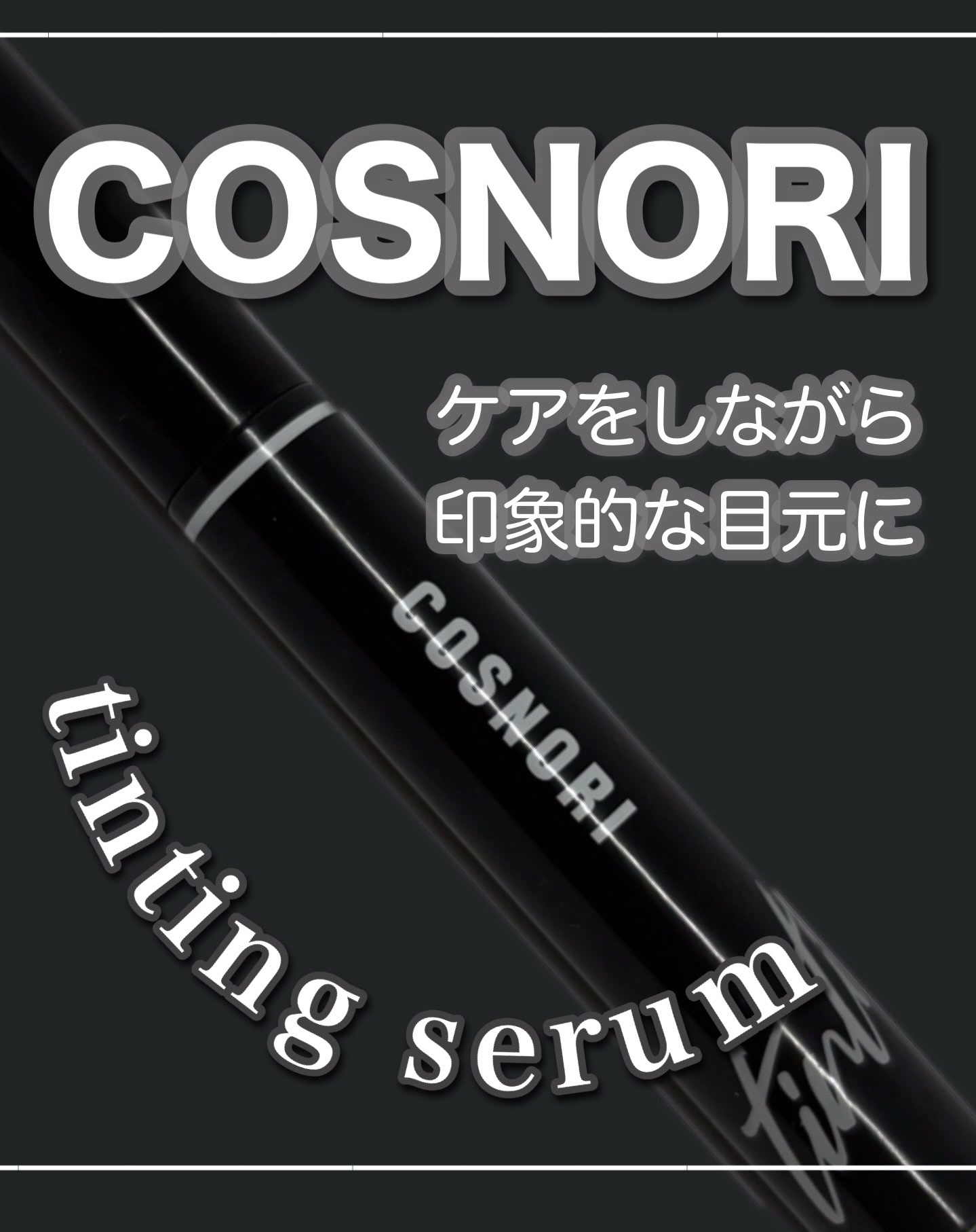 コスノリ アイラッシュティンティングセラム/COSNORI/まつげ美容液を使ったクチコミ（1枚目）
