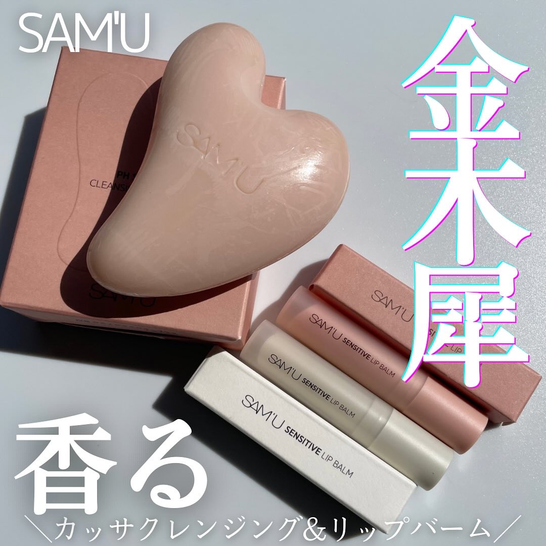 センシティブリップバーム キンモクセイ/SAM'U/リップバームを使ったクチコミ（1枚目）