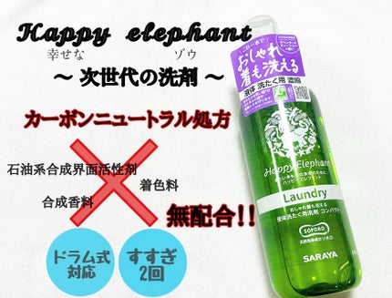 ハッピーエレファント 液体洗たく用洗剤 コンパクトタイプ/サラヤ/洗濯洗剤を使ったクチコミ(1枚目)