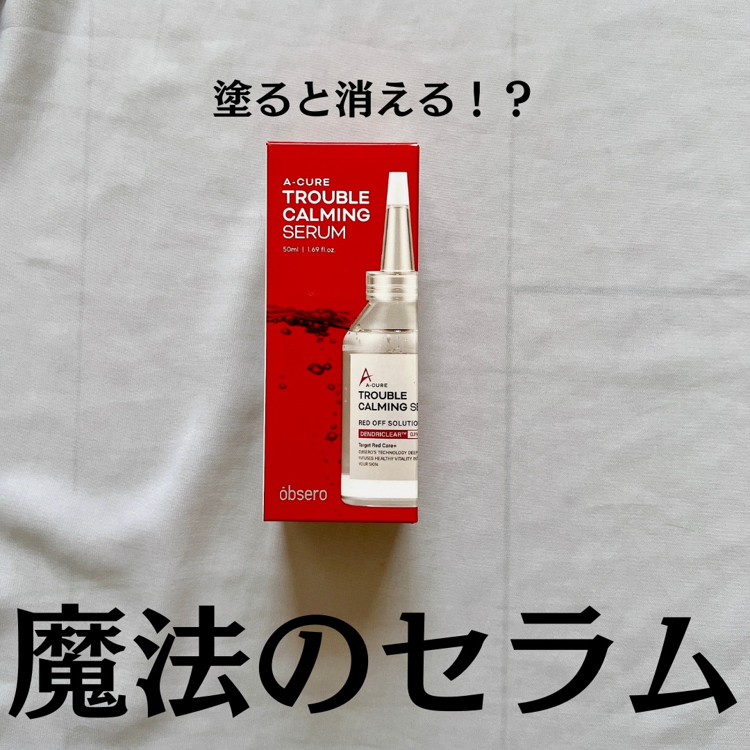 obsero エーキュアトラブルカーミングセラムのクチコミ「@yurika_nikibi.care 👉ニキビ撲滅したい人

保存して後でたくさん見返してね.....」（2枚目）