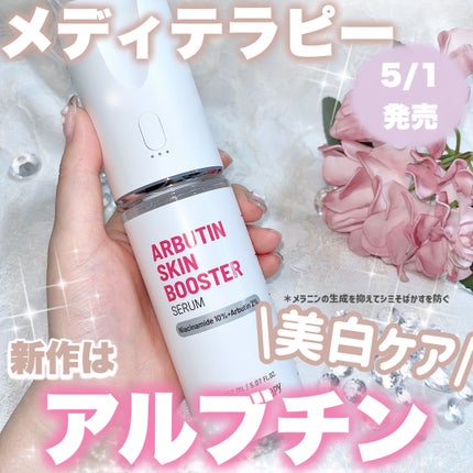 アルブチン スキンブースター セラム/MEDITHERAPY/美容液を使ったクチコミ(1枚目)
