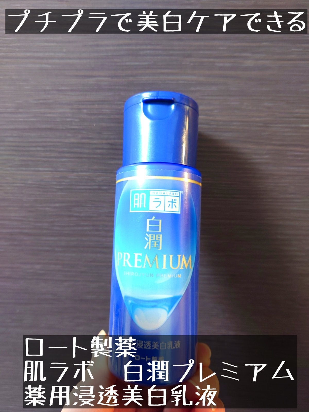 白潤プレミアム 薬用浸透美白乳液/肌ラボ/乳液を使ったクチコミ(1枚目)