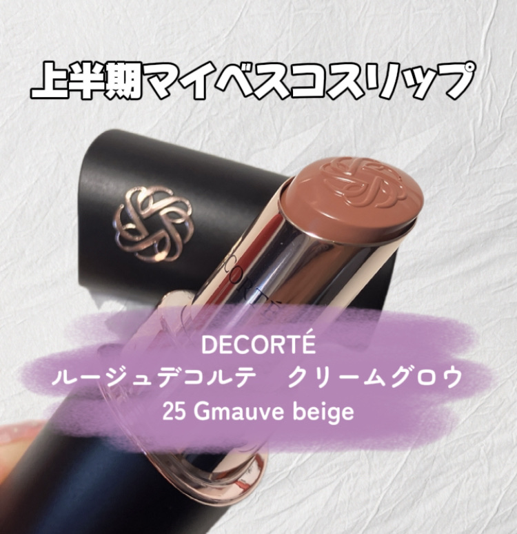 ルージュデコルテ　クリームグロウ 25G mauve beige/DECORTÉ/口紅を使ったクチコミ（1枚目）