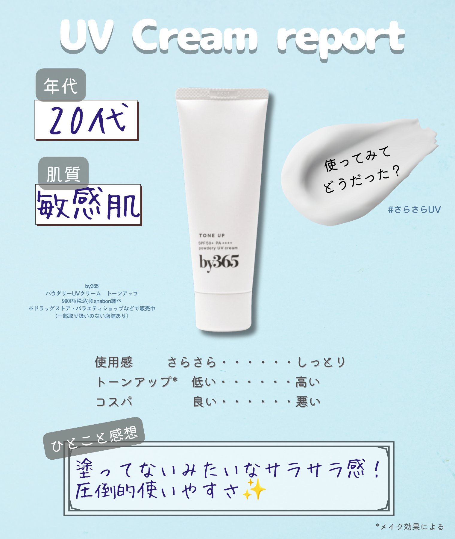 by365 パウダリーUVクリーム トーンアップ/ナリスアップ/日焼け止め・UVケアを使ったクチコミ（3枚目）