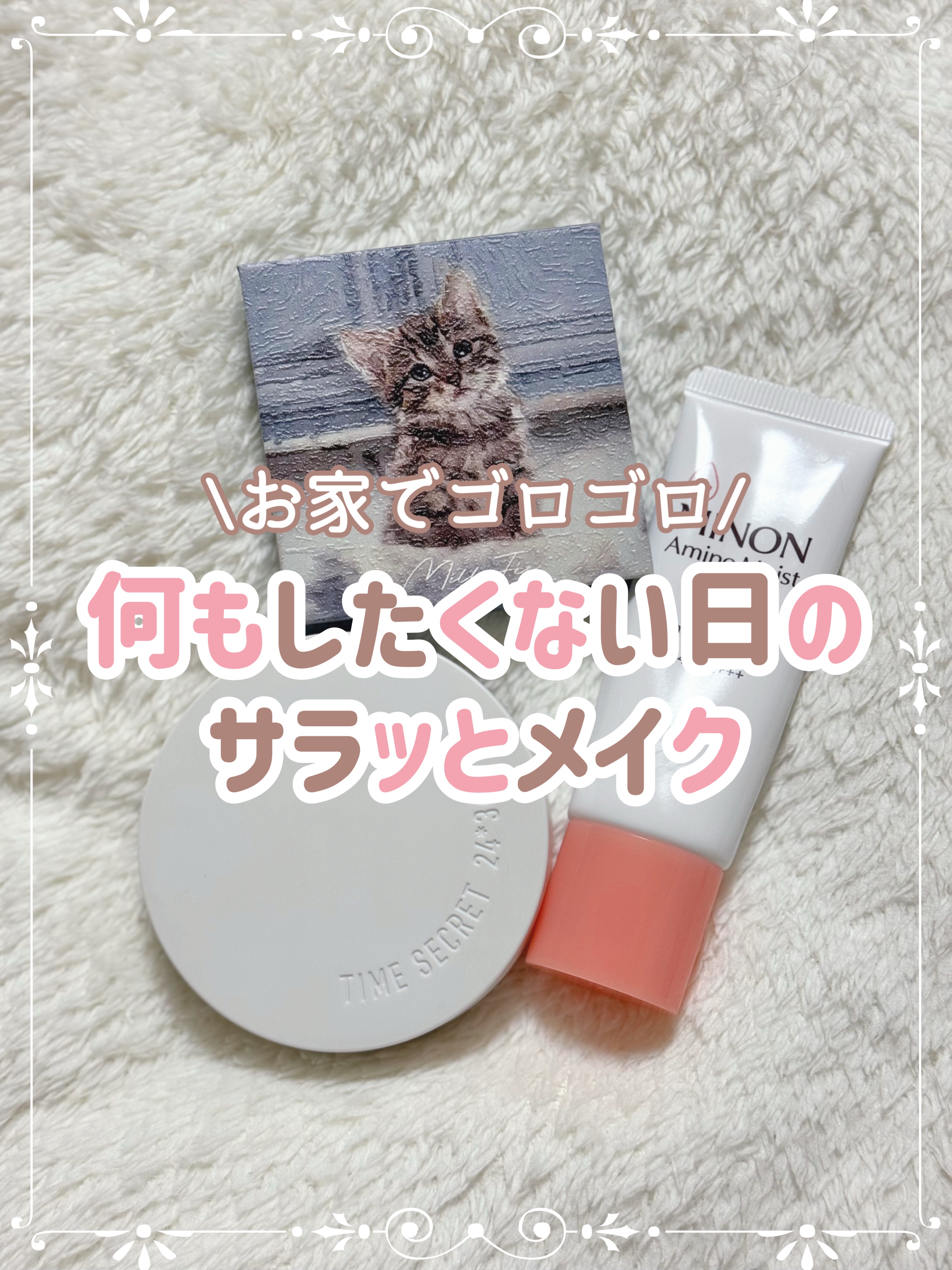 
今日は雨降り、休日、お家でゴロゴロすごしたーい！
な、私の今日のメイクはこんな感じっ💄

❥・・ ┈┈┈┈┈┈┈┈┈┈┈┈ ・・❥
MilleFée
マイキティアイパレット
07アメリカンショートヘア
❥・・ ┈┈┈┈┈┈┈┈┈┈┈┈ 