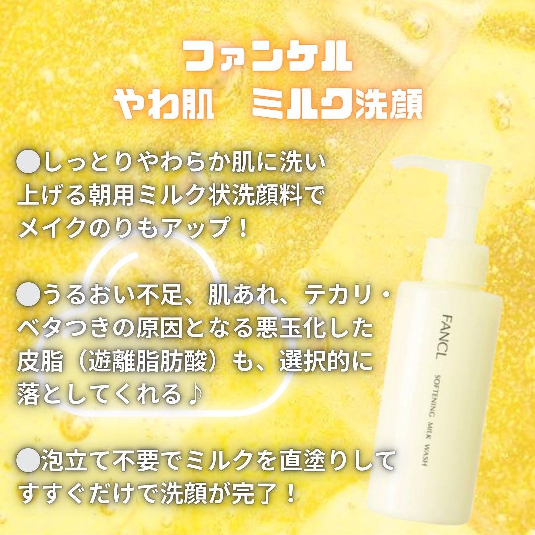 やわ肌ミルク洗顔/ファンケル/その他洗顔料を使ったクチコミ(1枚目)